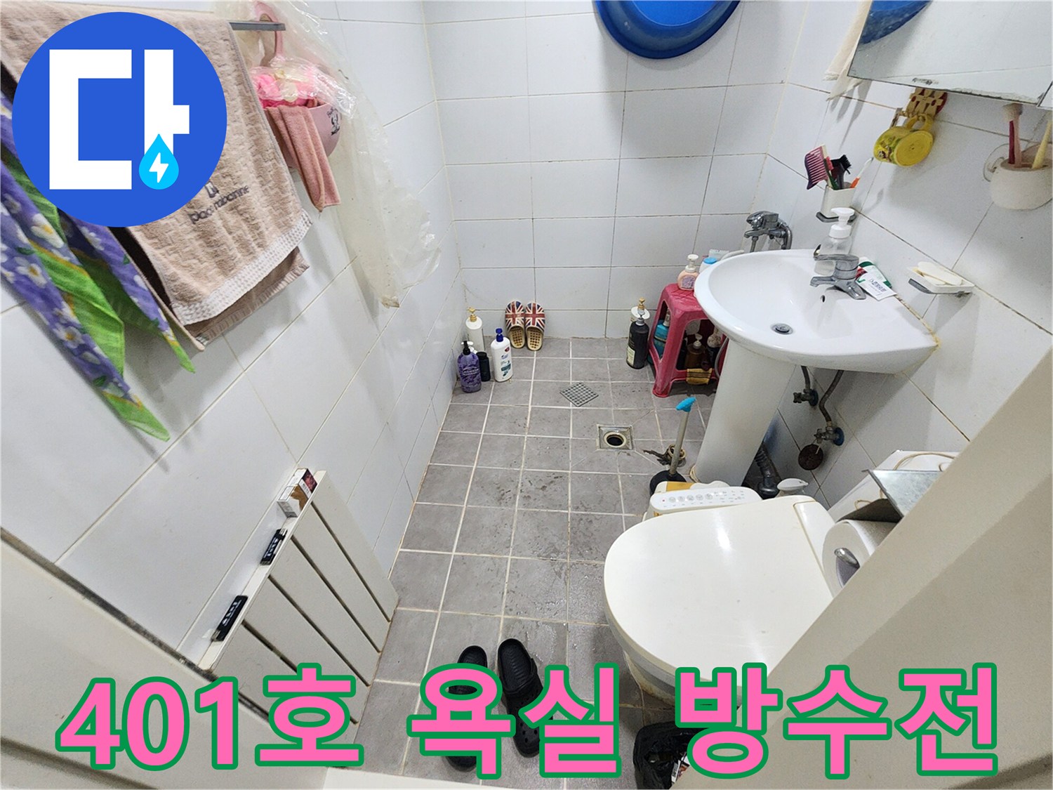 서울 서대문구 아주하이빌 401호 욕실-방수 문제 전-현장 점검을 위한 사진