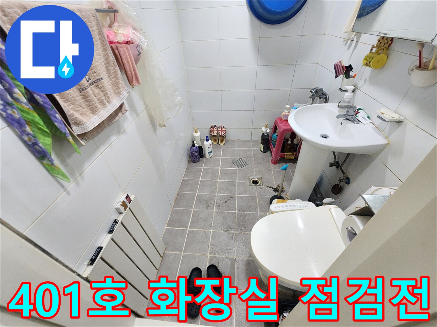 서울 서대문구 아주하이빌 401호 화장실-누수 점검 전-현장 상황을 기록한 이미지