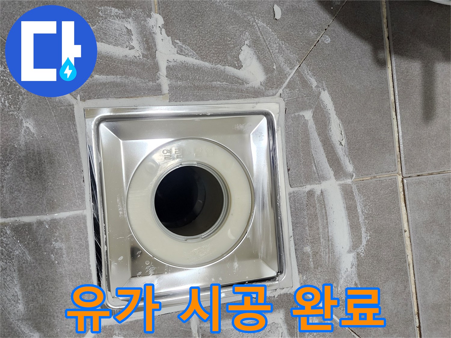 욕실 바닥에 새로 설치된-고품질 스테인리스 유가와-주변 타일의 정교한 마감 상태입니다
