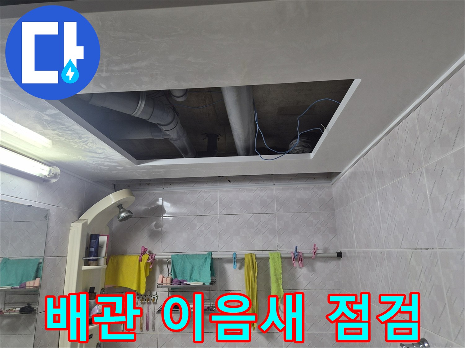 이 이미지는-서대문구 아주하이빌 누수-현장에서-천장 개방 후-노출된 배관의 이음새 부위를-집중적으로 점검하여-누수 지점을 찾아내는-과정을 보여줍니다