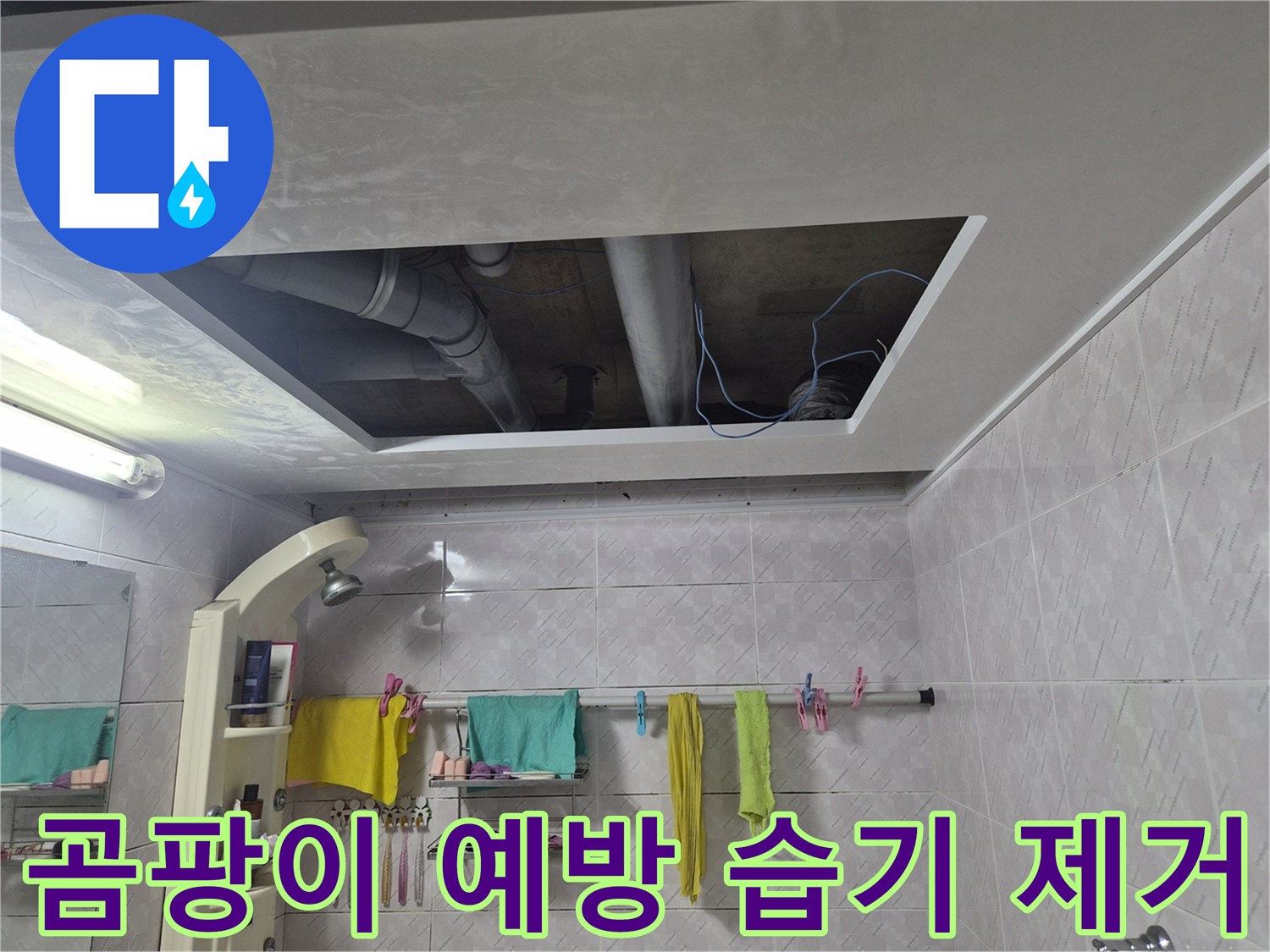 이 이미지는-서대문구 아주하이빌 누수-현장에서-천장 개방 후-누수로 인한 습기를 제거하고-곰팡이 발생을 예방하기 위한-조치를 취하는 모습을 담고 있습니다