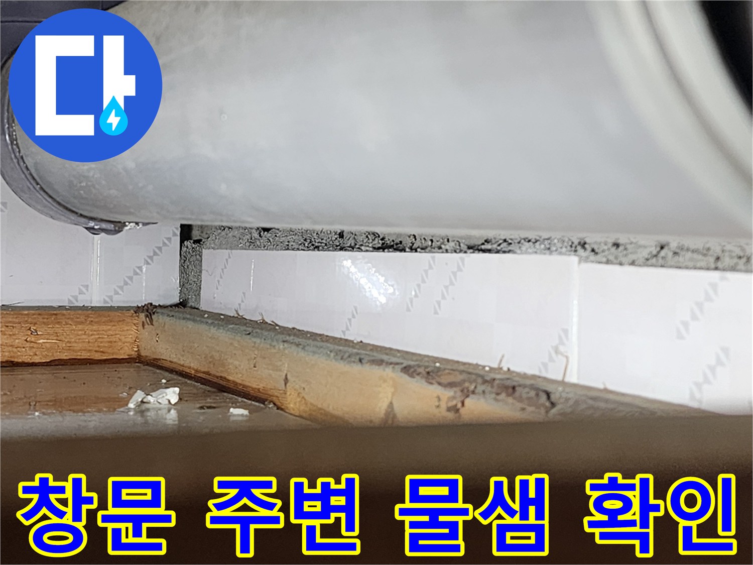 창문 주변에서-물이 새어-벽과 창틀 사이에-틈이 벌어진 모습을-담은 사진입니다