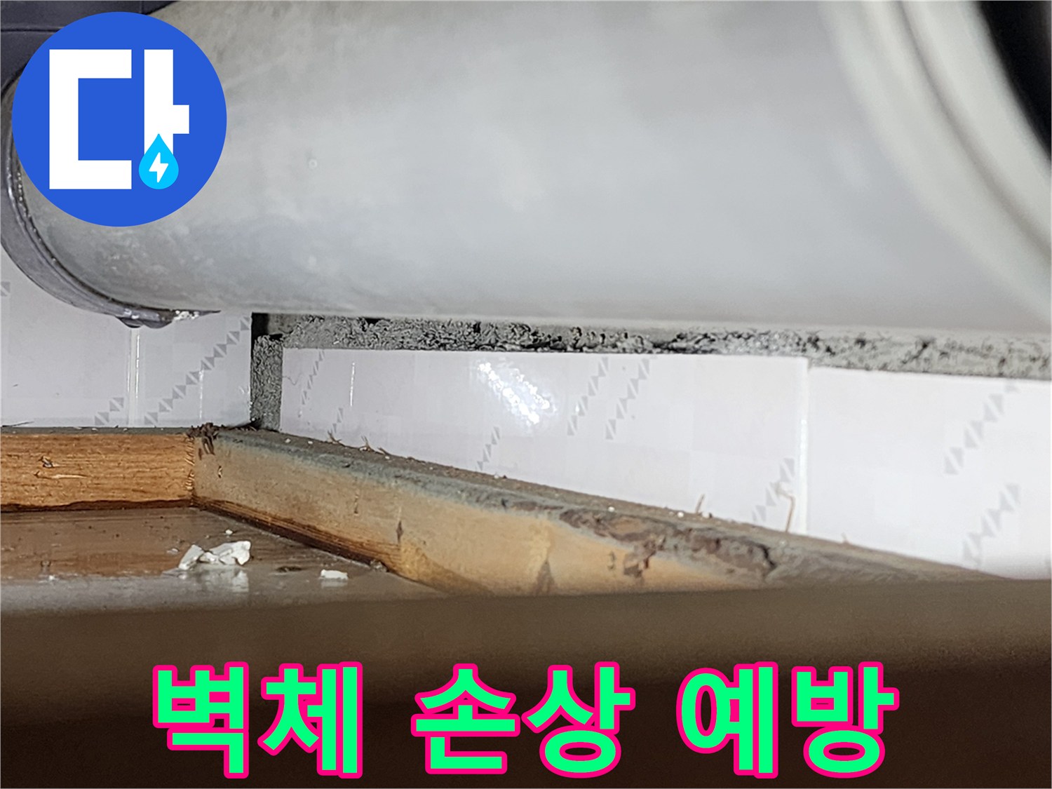 창문 틈새에서-물이 새어 들어와-벽체가 손상되기 전-상태를 보여주는-누수 현장-사진