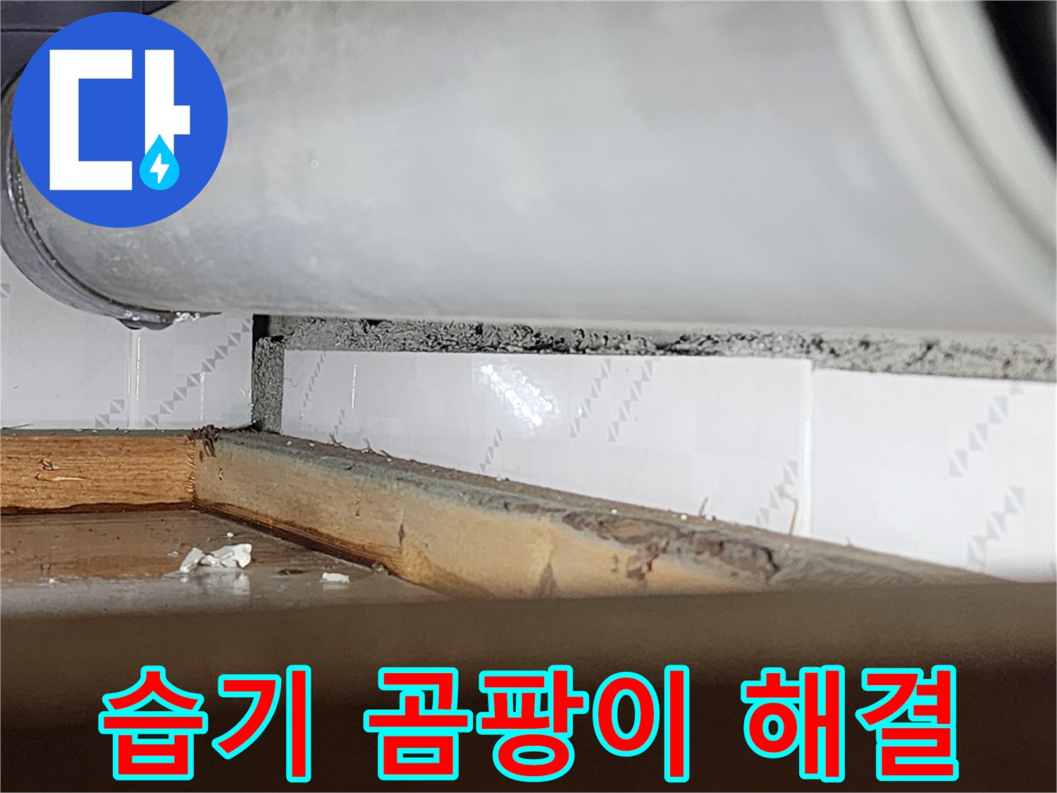 창틀 주변에-지속적인 습기로 인해-발생한 곰팡이와-물때가 보이는-누수 현장-사진