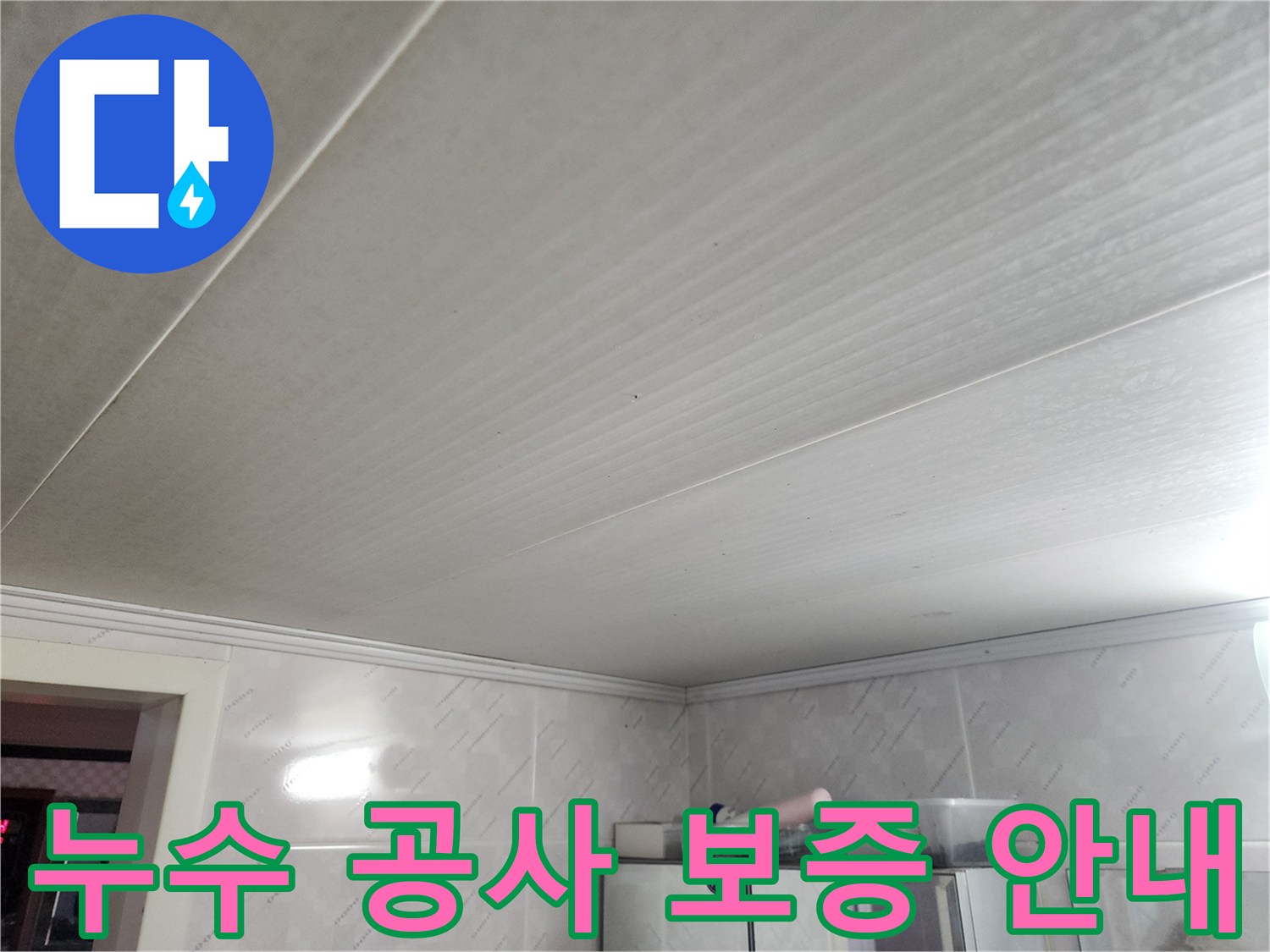 천장 누수 공사 완료 후-고객님께 확실한 보증 기간과-사후 관리 내용을-설명드리는 모습입니다
