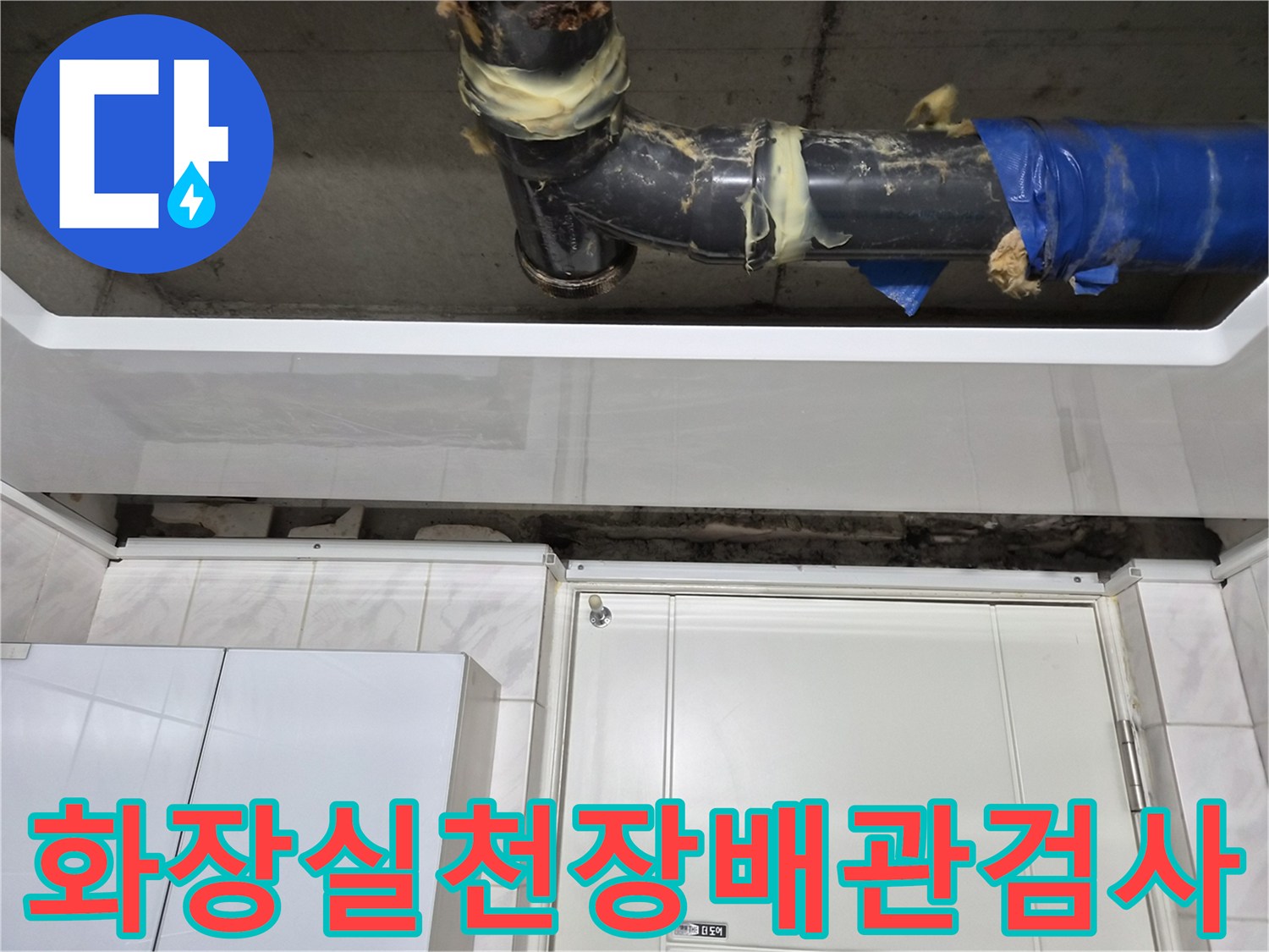 검은색 하수 배관과 테이핑된 연결부의 천장 내부 모습