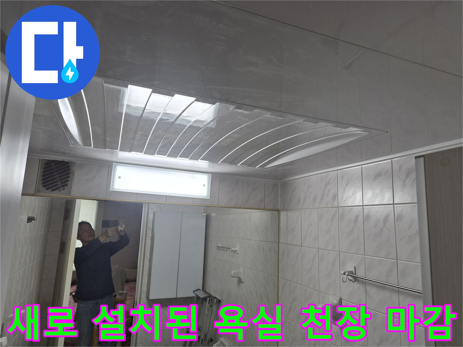 누수 공사 마무리-새롭게 시공된 화장실 천장과 조명