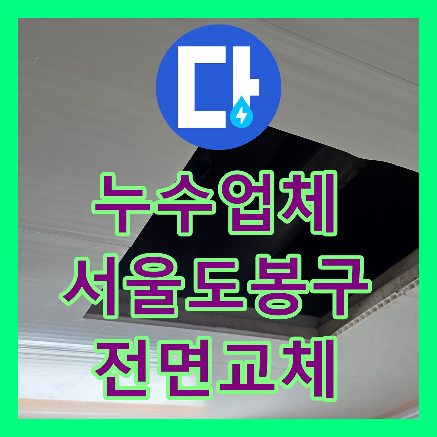 누수업체 서울 도봉구 화장실 천장 물샘 하수배관 전면 교체 공사