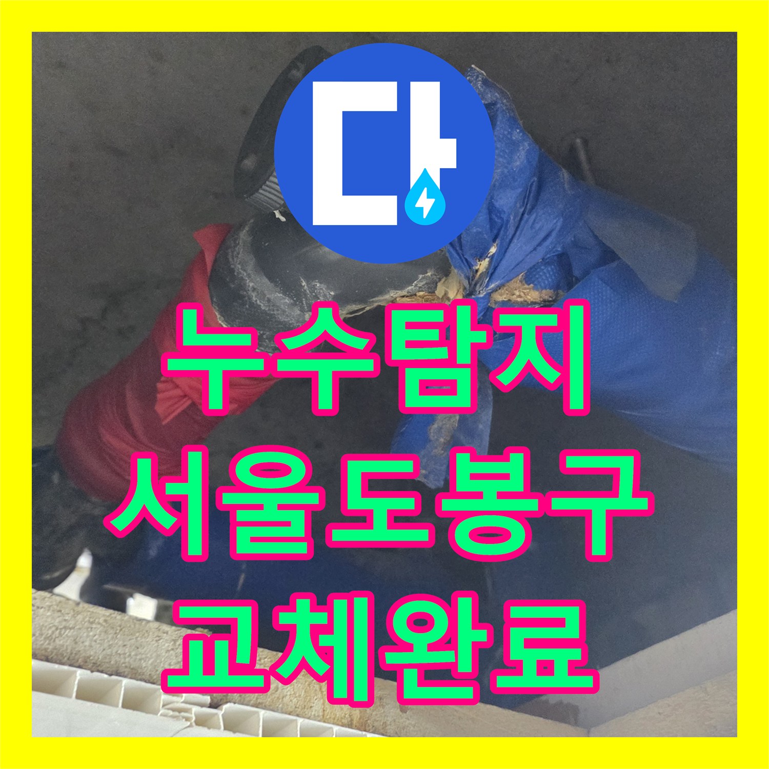 누수탐지 서울 도봉구 아랫집 화장실 천장 하수배관 교체 공사 진행