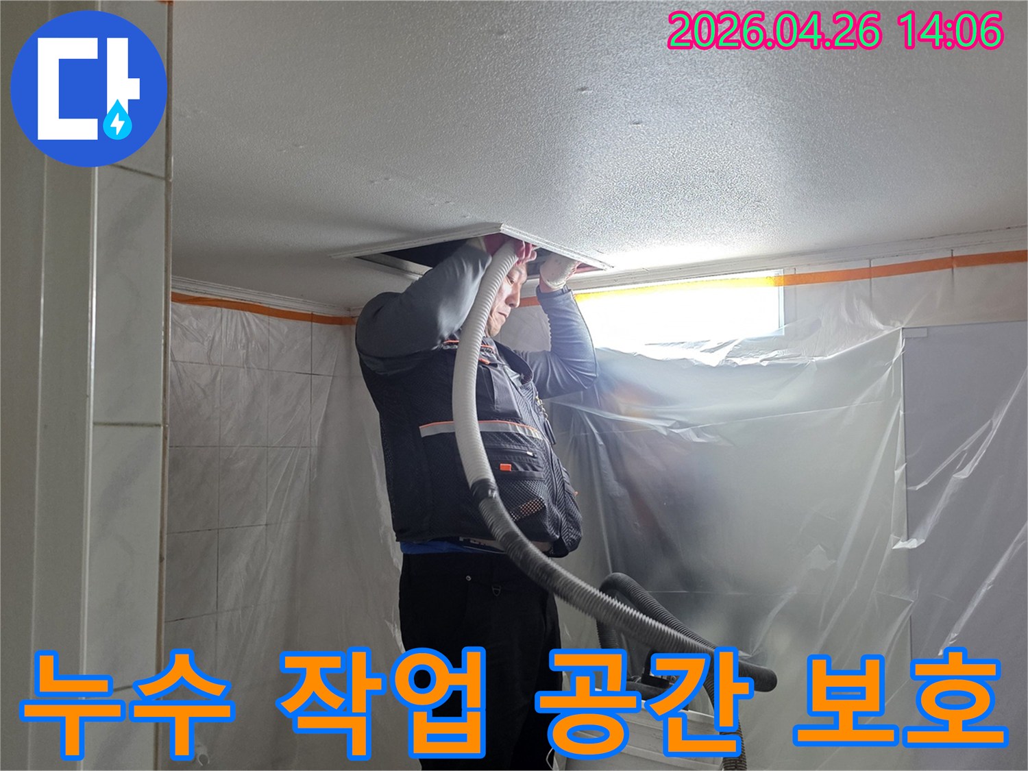 도봉구 아파트 누수 현장에서-전문 엔지니어가 고객님의 소중한 공간을 보호하기 위해-비닐 보양 작업을 철저히 진행하며 천장 내부를 점검하고 있습니다