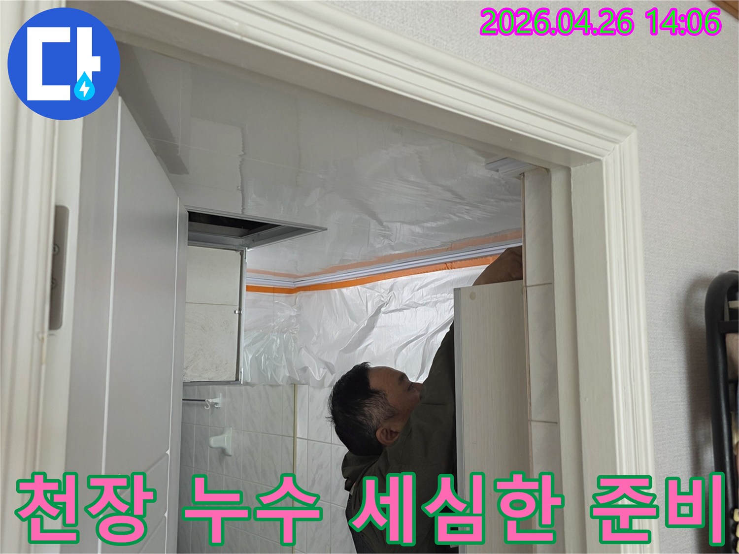 도봉한신 아파트 천장 누수 공사-전문가가 주변을 비닐로 덮어 세심하게 준비하는 모습