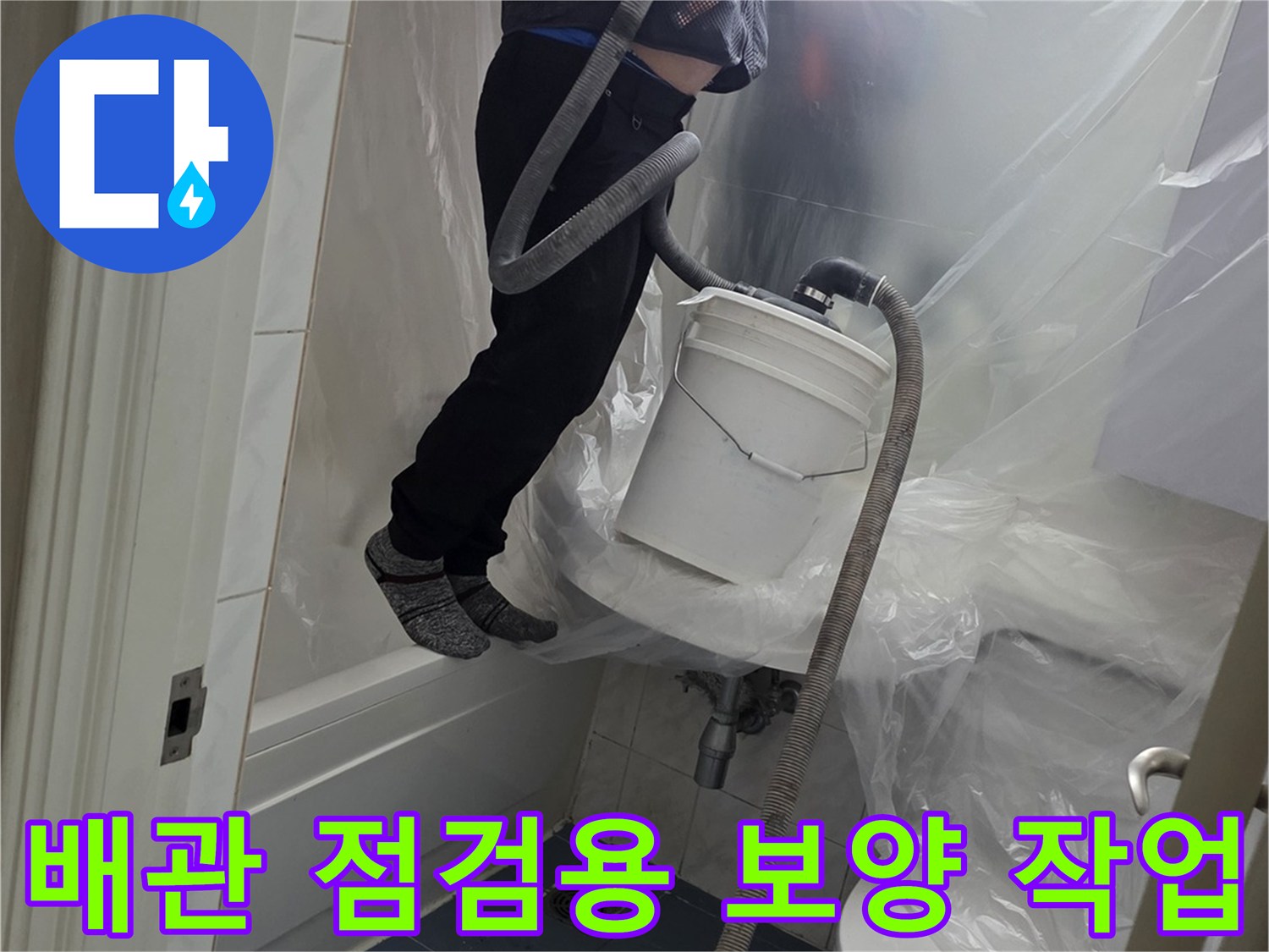 비닐막을 설치하여 내부 공간을 분리한 모습-화장실 공사 현장