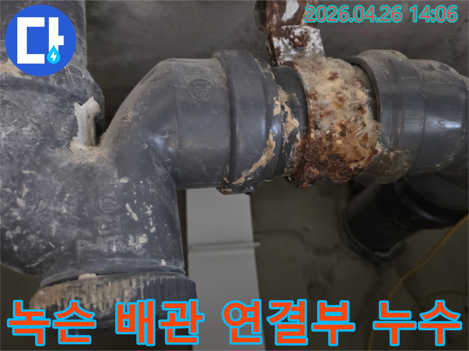 오래된 배관의-연결 부위에서-발견된-심각한-부식과-누수 현장입니다