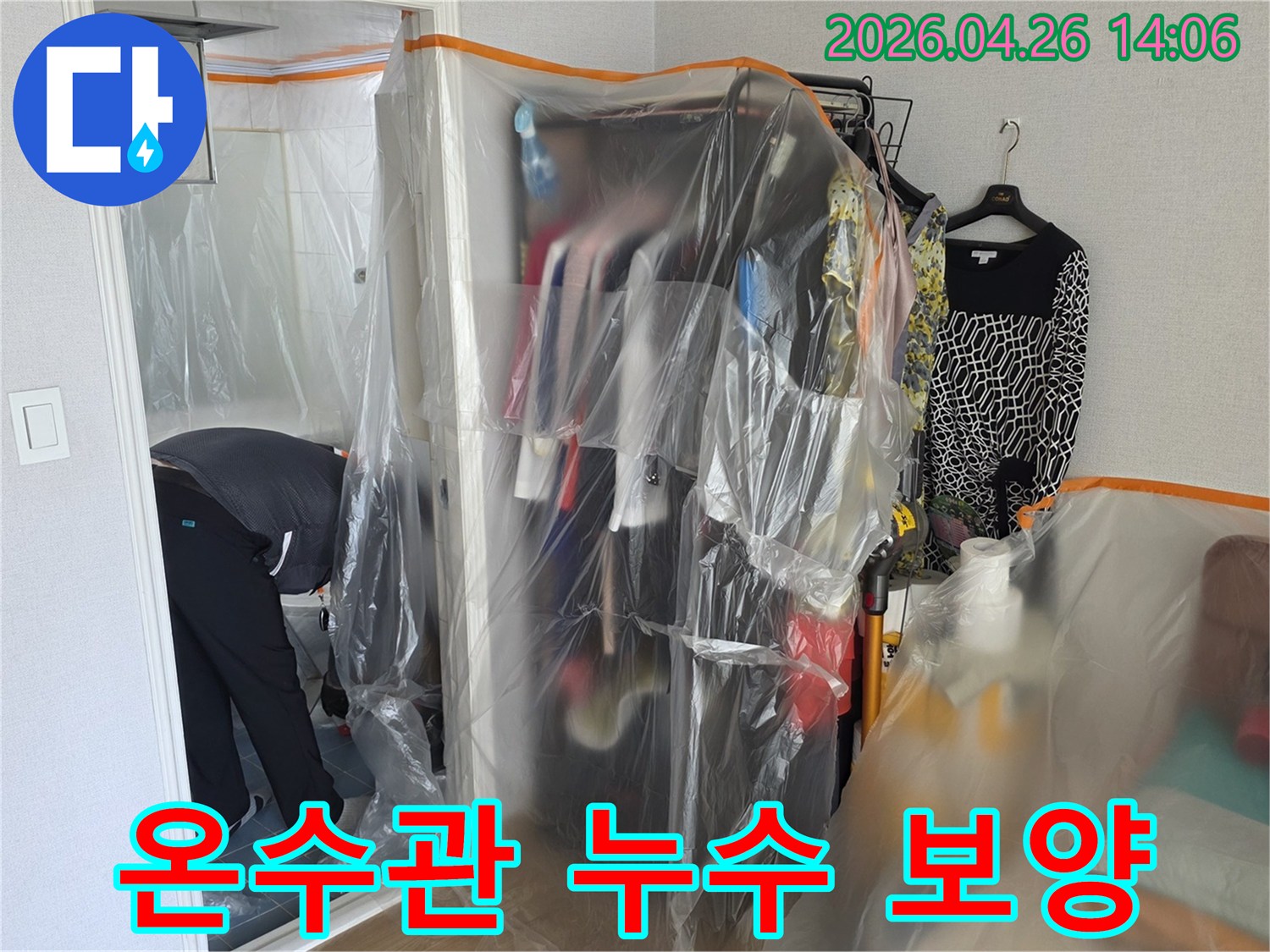 온수관 누수 공사 현장에서-주변 가구와 집기를 보호하기 위한-꼼꼼한 보양 작업