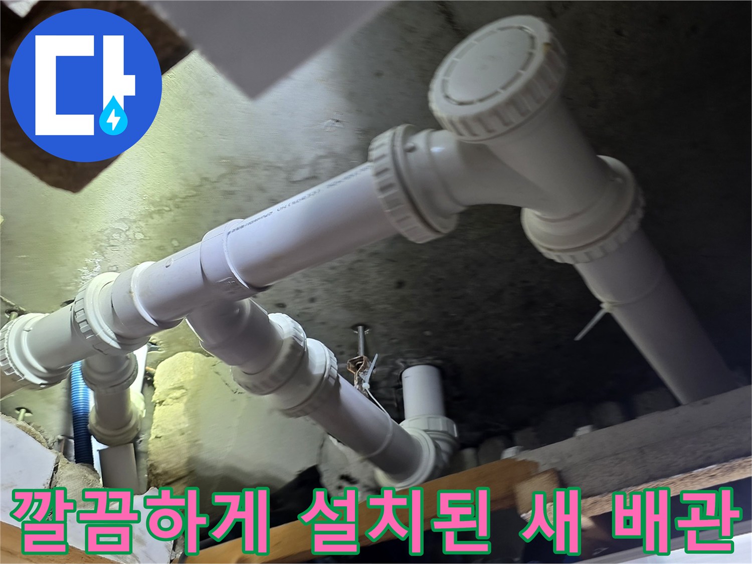 천장 안쪽에 새로 시공된 흰색 PVC 하수 배관 연결부