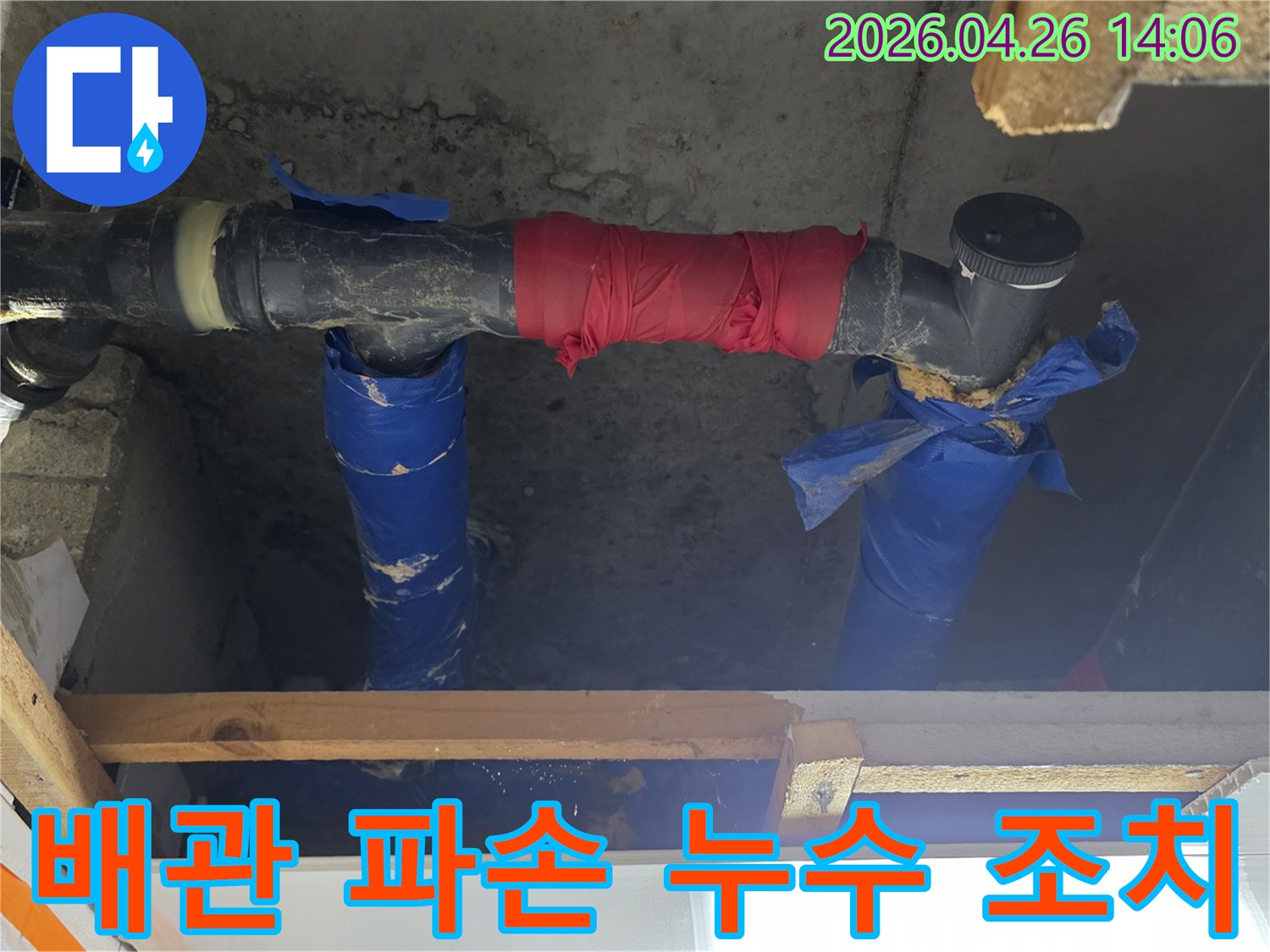 파손된 천장 배관에서 발생한 누수를-붉은색 테이프로 감아-일시적으로 물샘을 막은 모습입니다.