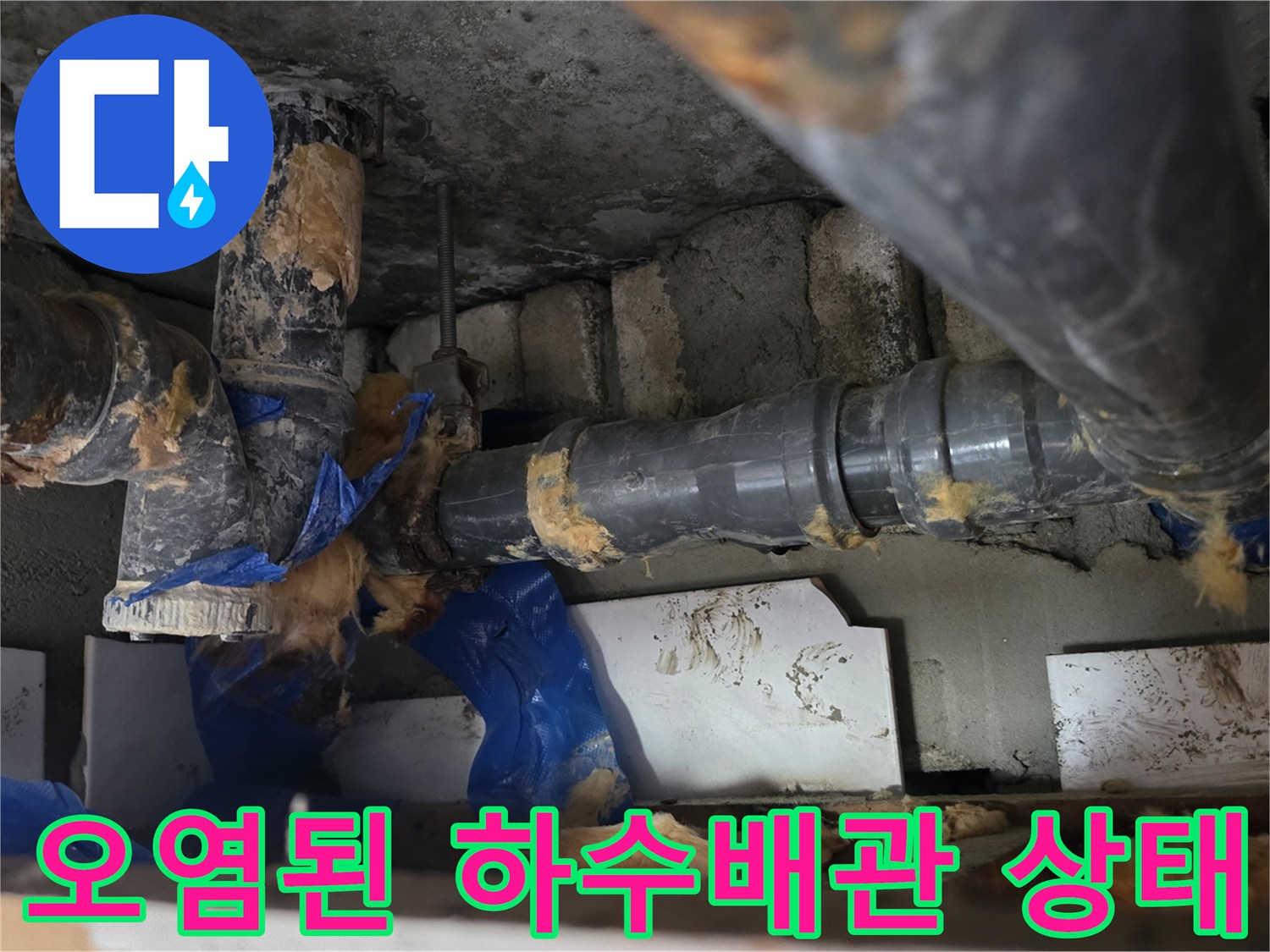 하수배관-주변에-이물질과-얼룩이-심한-상태