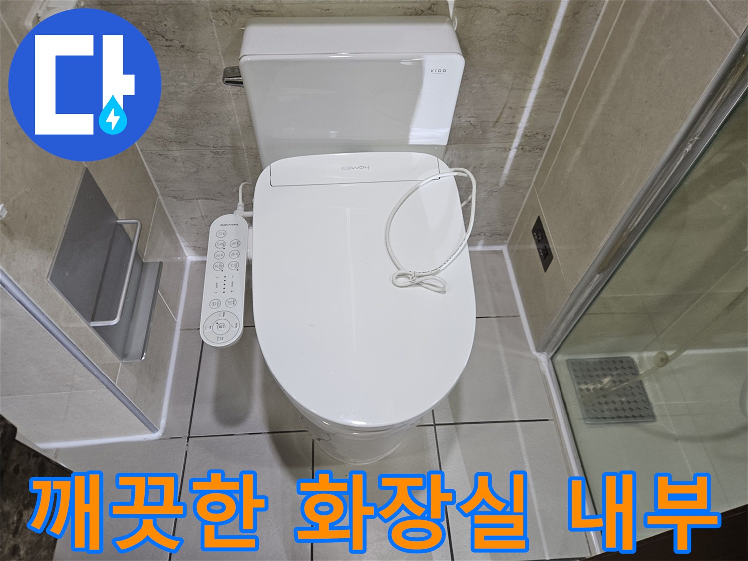 관리 상태가 좋은 화장실 양변기와 비데 컨트롤러