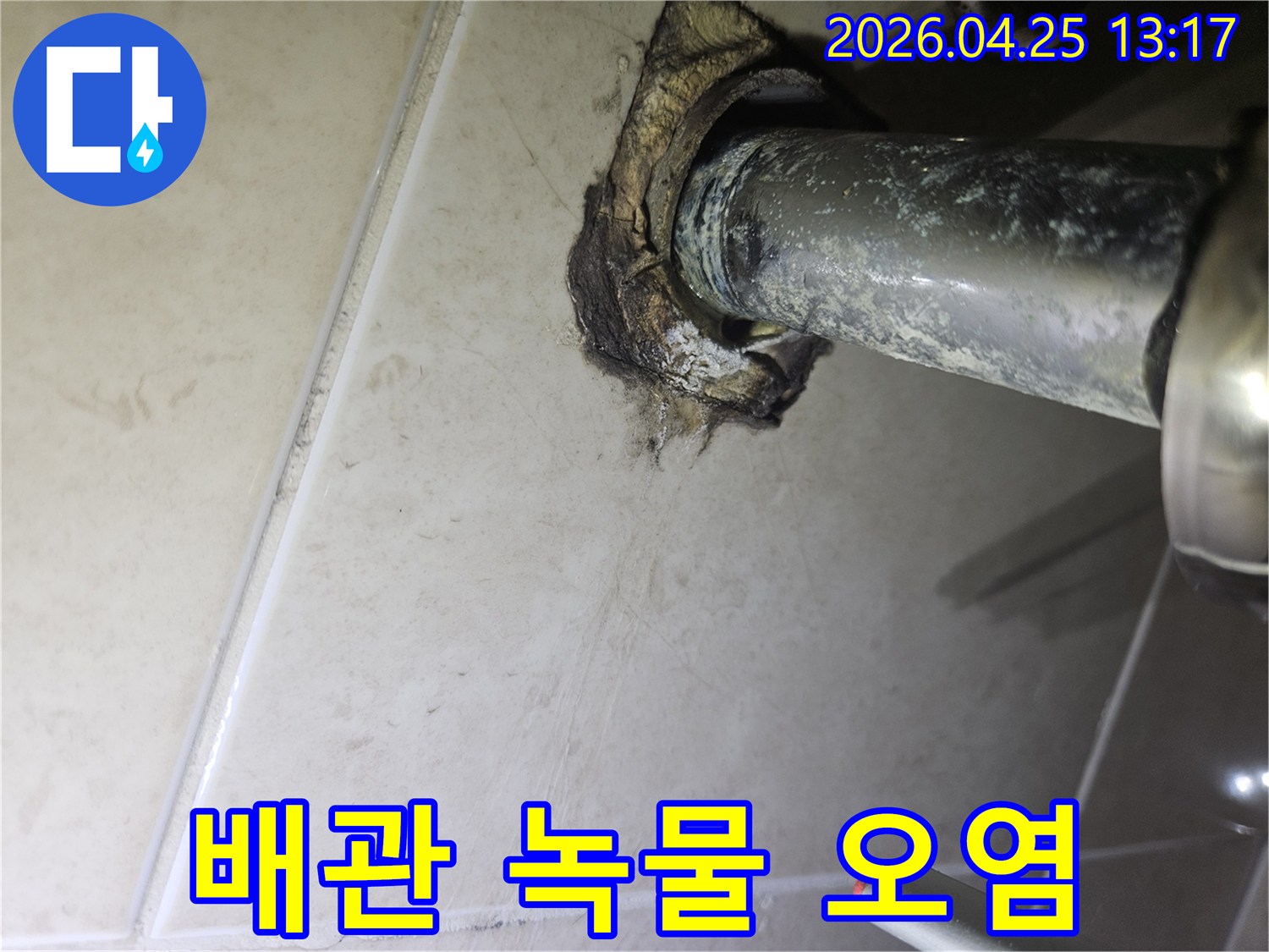광명시 하안동 아파트 욕실에서-배관 주변에 발생한-심각한 녹물과 오염 흔적을 보여주는 이미지