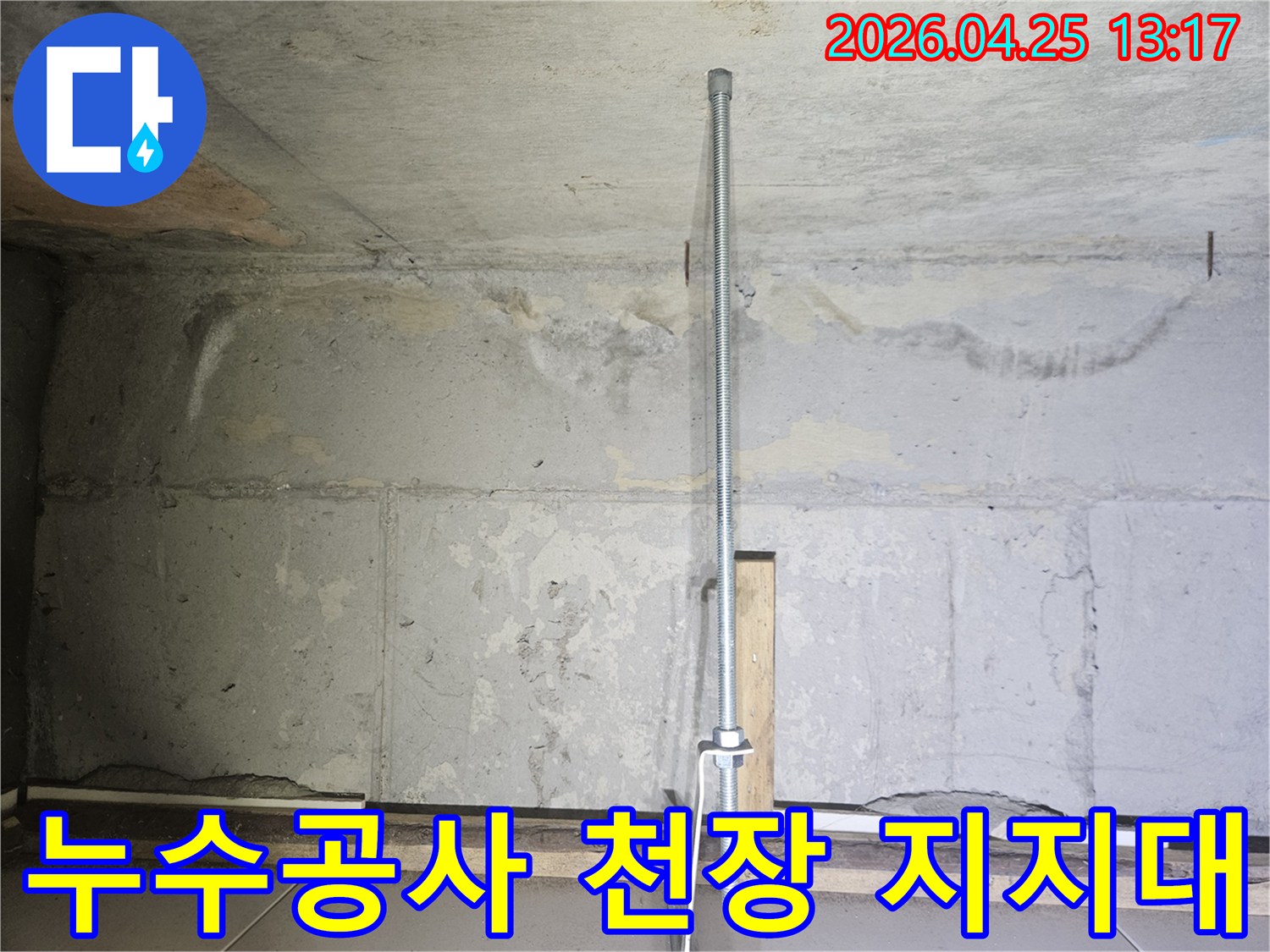 누수-공사-현장에서-천장을-임시로-지지하는-안전-파이프-설치-모습