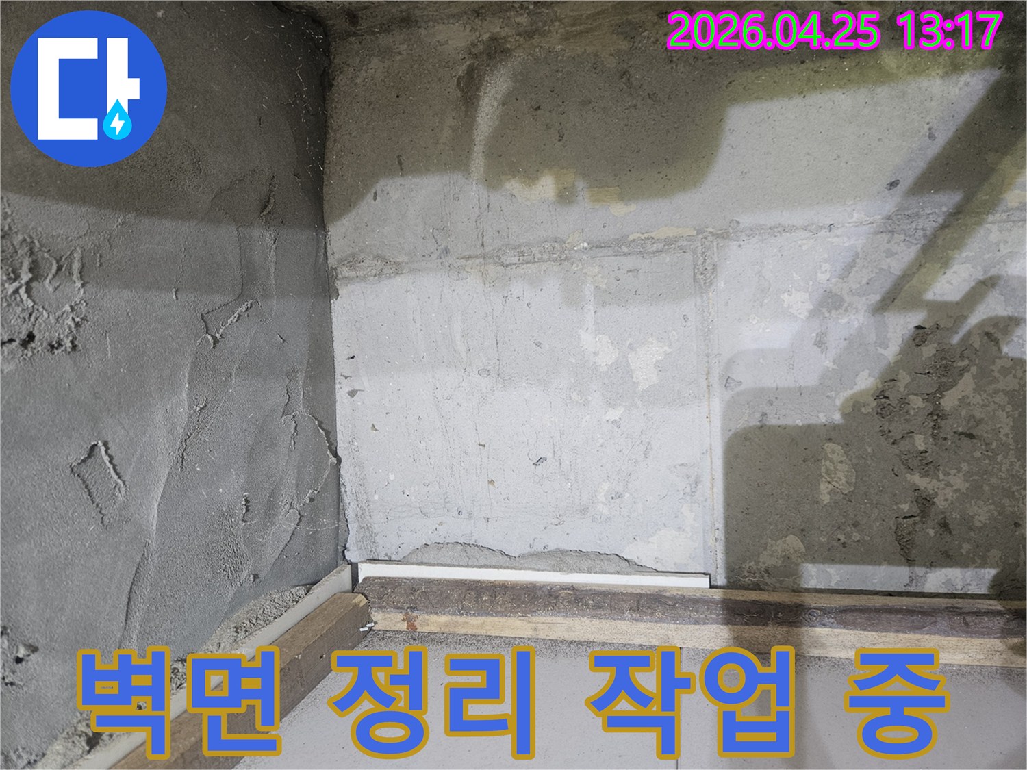 누수-흔적을-제거하고-새로운-마감재를-위해-콘크리트-벽면을-정리하는-작업-중인-현장-사진입니다