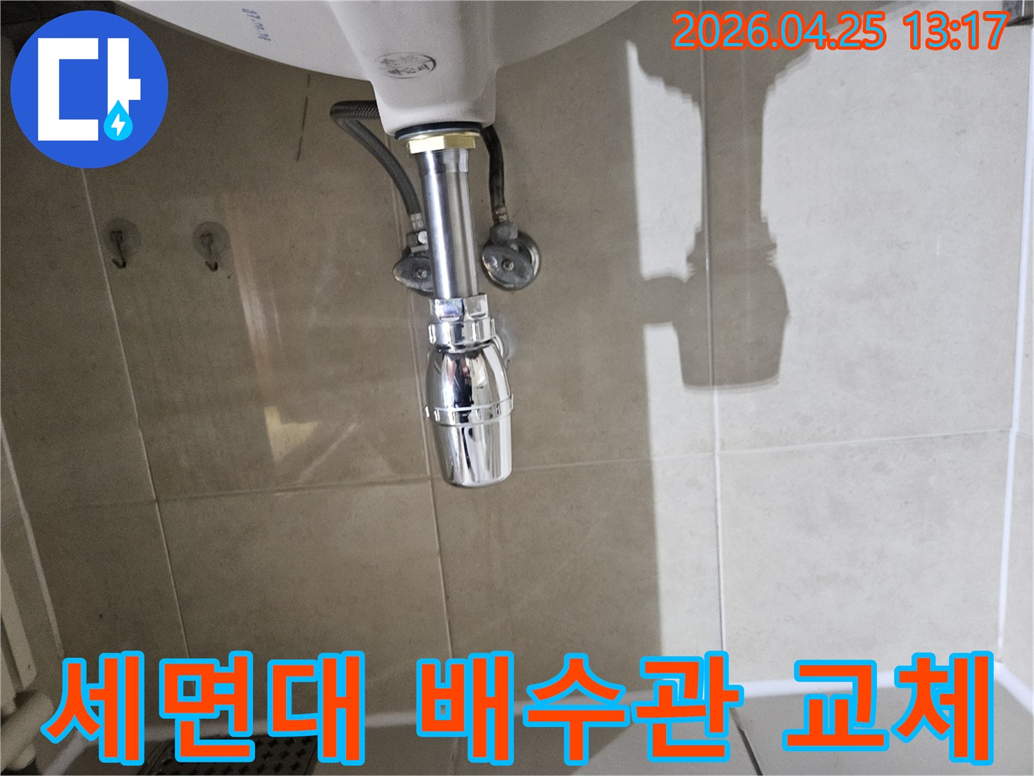 누수가-발생했던-세면대-하부-배수관을-새로운-부품으로-교체한-후의-모습입니다.