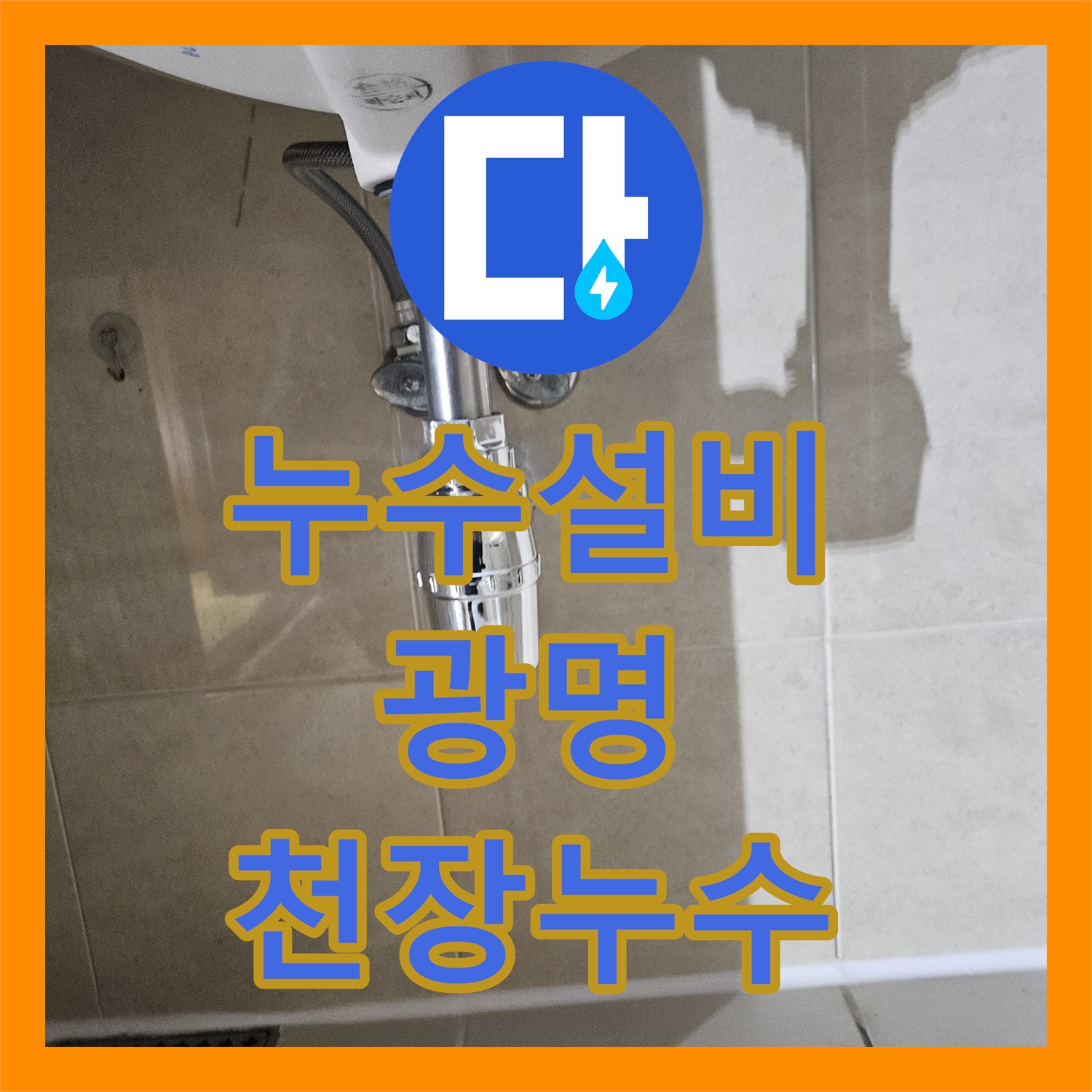 누수설비 세면대 사용 시에만 발생하는 천장 누수 원인 해결 경기 광명시
