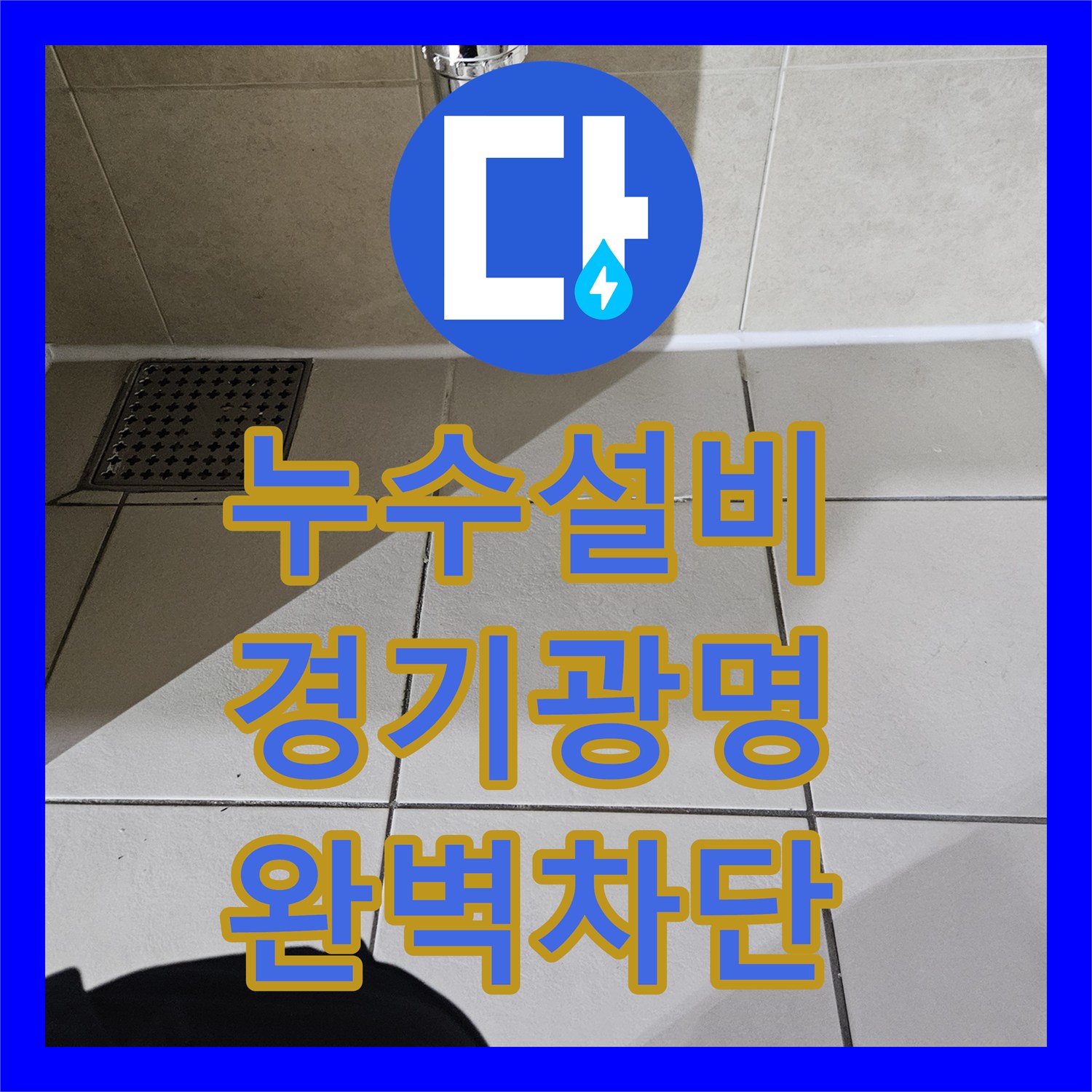 누수설비 세면대 사용할 때만 새는 아랫집 천장 누수 지점 차단 경기 광명시