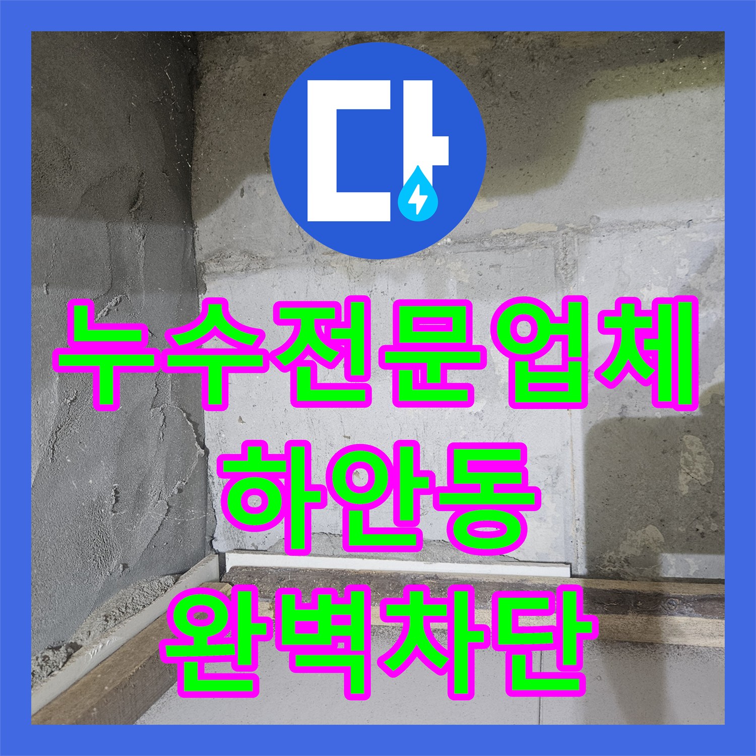 누수전문업체 세면대 배관 교체 및 방수 처리로 천장 누수 해결 경기 광명시 하안동