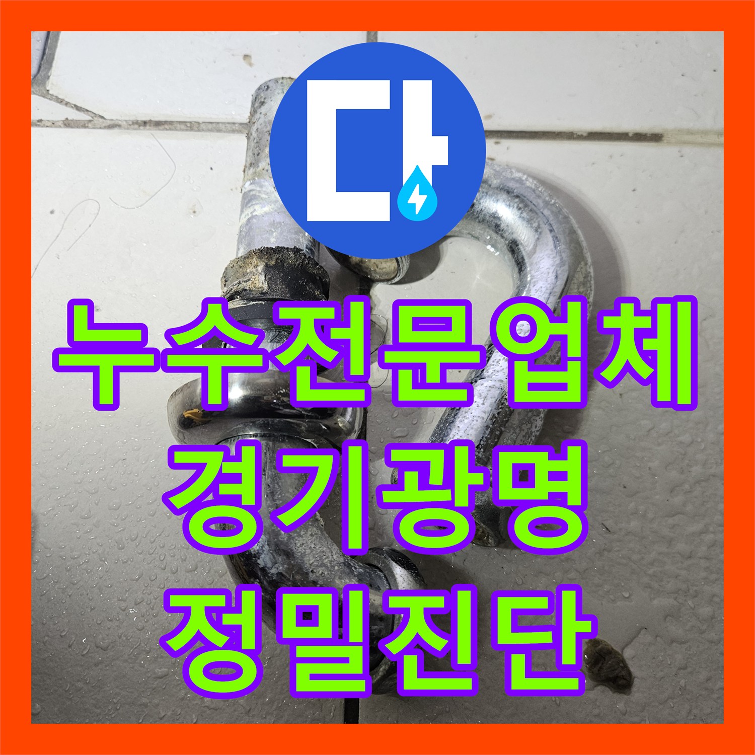 누수전문업체 세면대 트랩 부식으로 인한 아래층 천장 물샘 경기 광명시
