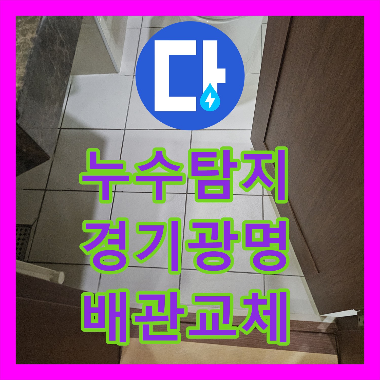 누수탐지 세면대 배관 결함으로 인한 아랫집 천장 물샘 해결 경기 광명시