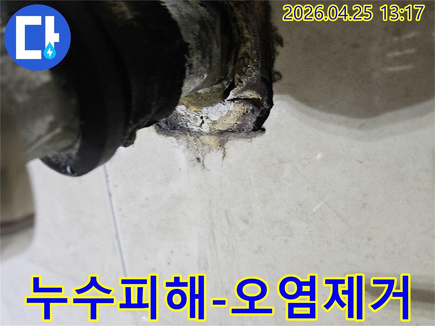 배관 연결 부위에서 발생한 누수로 인해 주변이 심하게 오염된 모습을 보여주는 이미지입니다-누수 피해 복구와 오염 제거가 시급합니다.