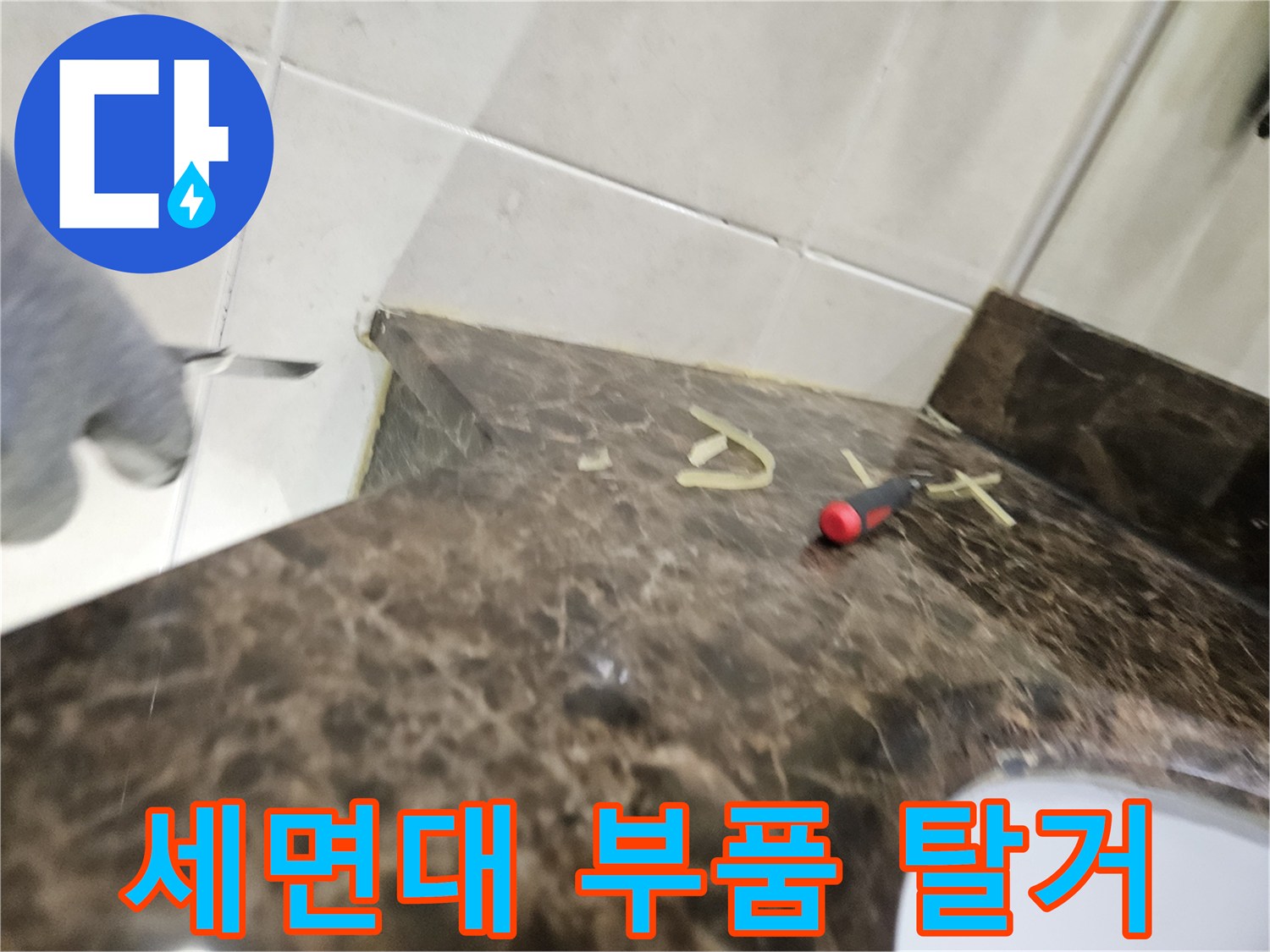 배수관-교체를-위한-기존-부속-제거-상태