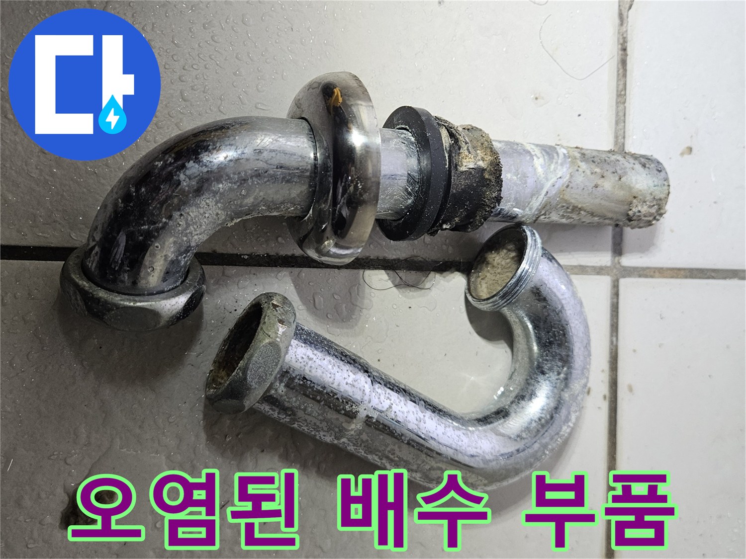 세면대 아래에서 떼어낸 오염되고 틈이 생긴 배관 부속들