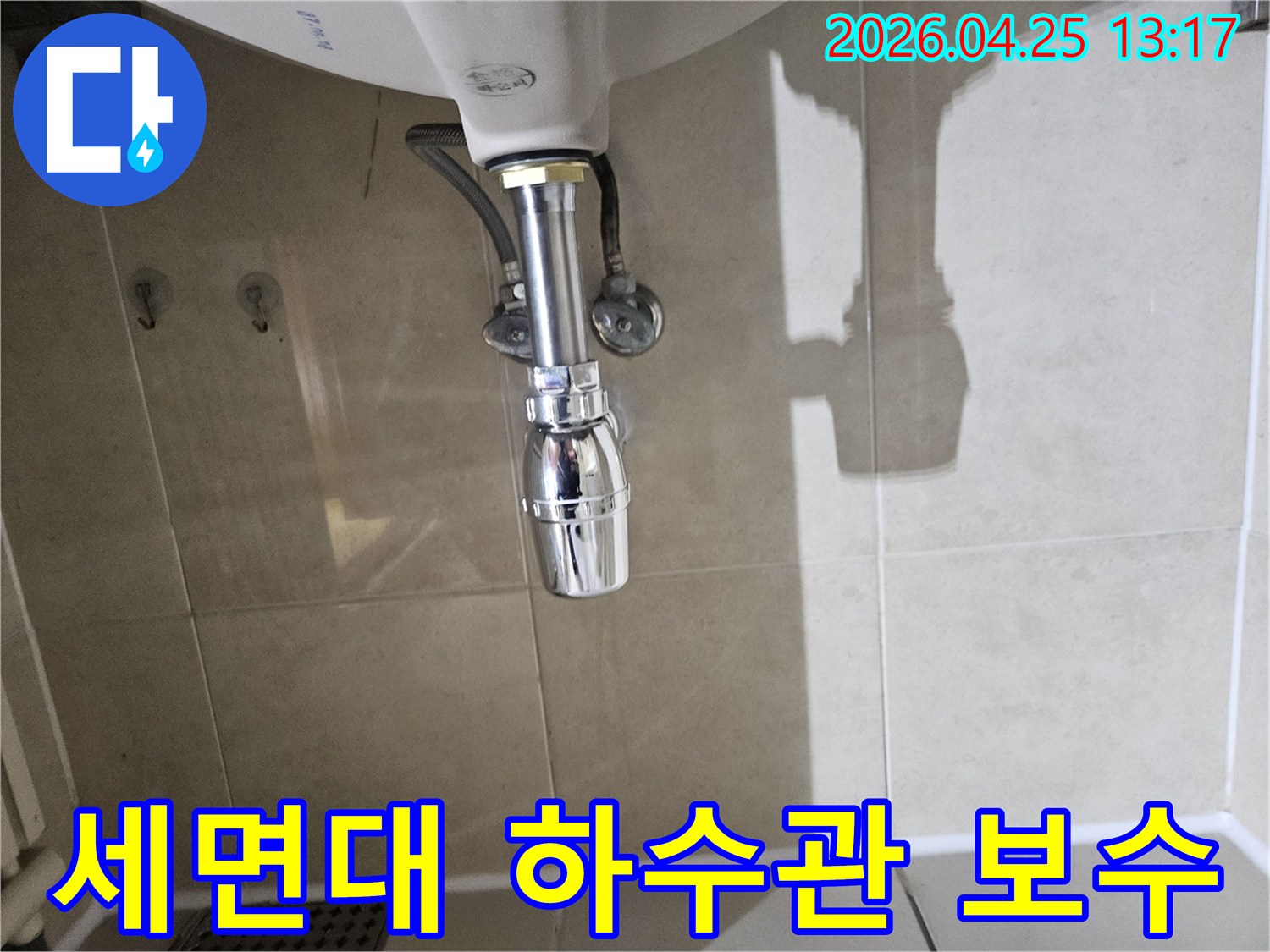 세면대-하부-하수관에서-발생한-누수를-정확히-진단하고-새로운-부품으로-교체하여-보수한-모습입니다.