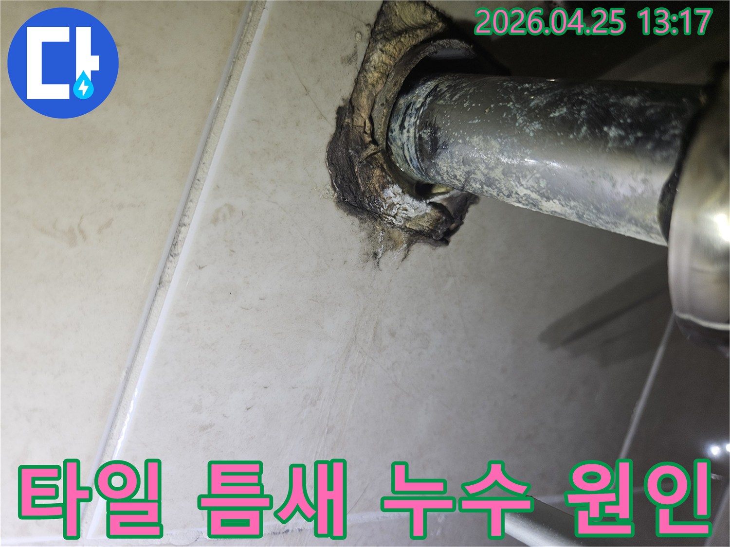 욕실 타일 사이로-물이 스며들어-배관 주변에 부식과 오염이 생긴-누수 현장 이미지