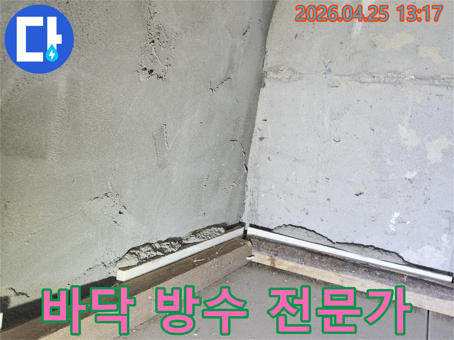 하안동 금호어울림 아파트의-누수 문제를 해결하기 위해-바닥면을 정리하고-전문적인 방수 시공을 위한-기초 작업을 진행하는 현장입니다