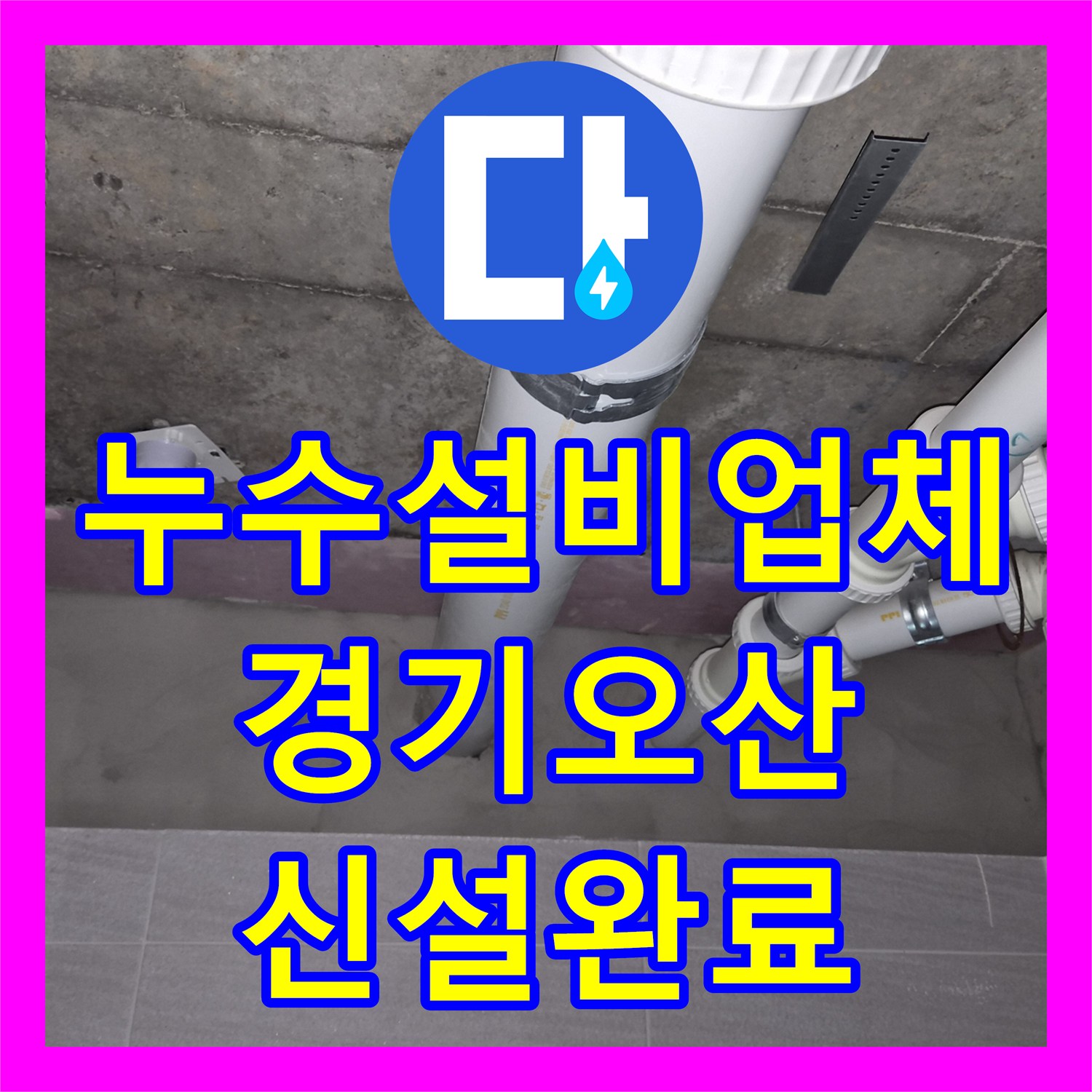 누수설비업체 누수로 오염된 욕실 천장 철거 후 돔천장 및 환풍기 신규 설치 경기 오산시