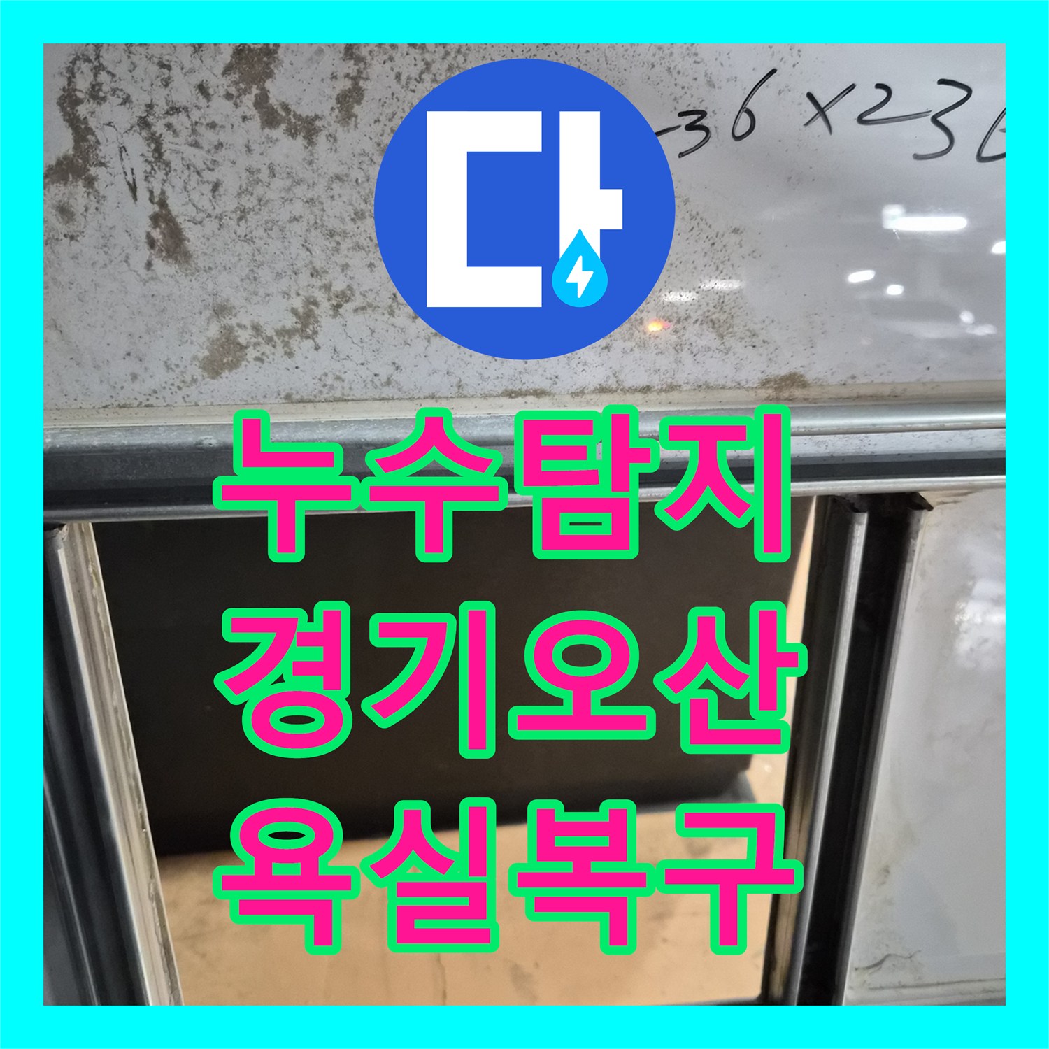 누수탐지 윗집 물샘 피해로 인한 화장실 천장 교체와 고성능 환풍기 시공 경기 오산시