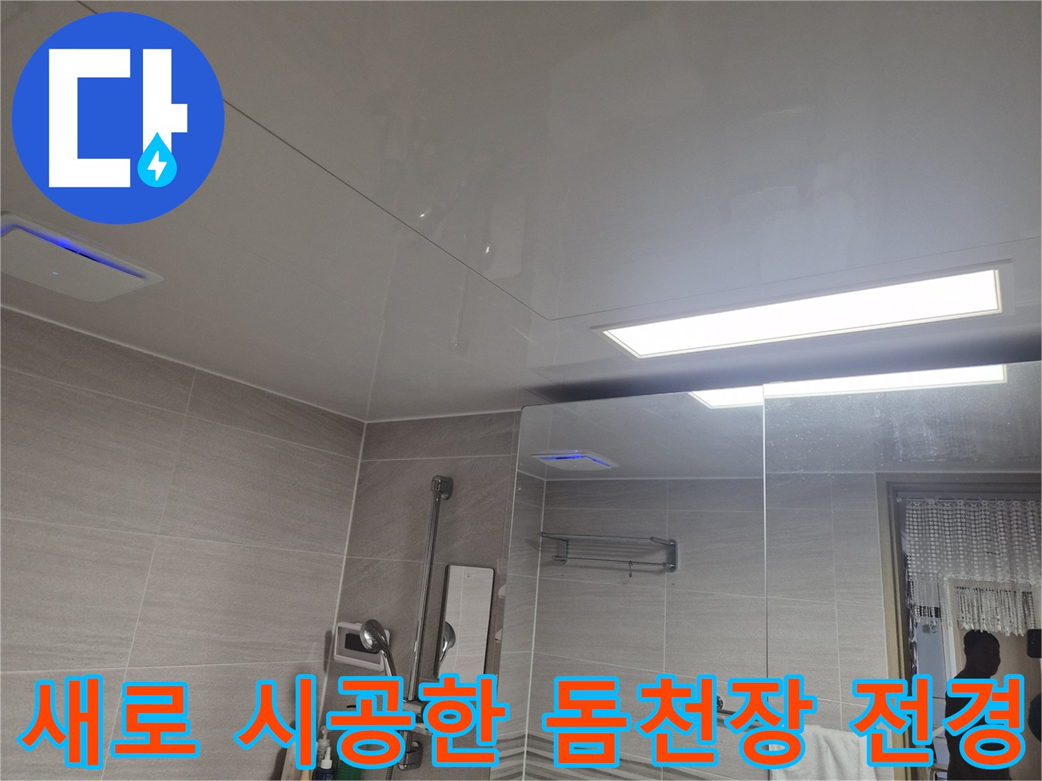 매끄럽게-마감된-욕실-돔천장과-환풍기-설치-상태