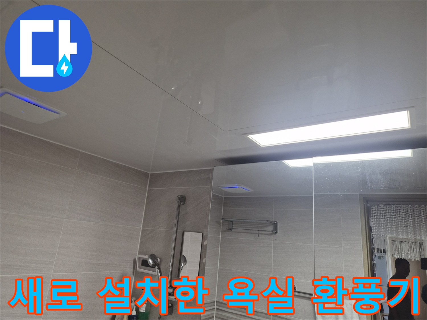 밝은 조명 아래 설치된 욕실 돔천장과 환풍기 상세샷