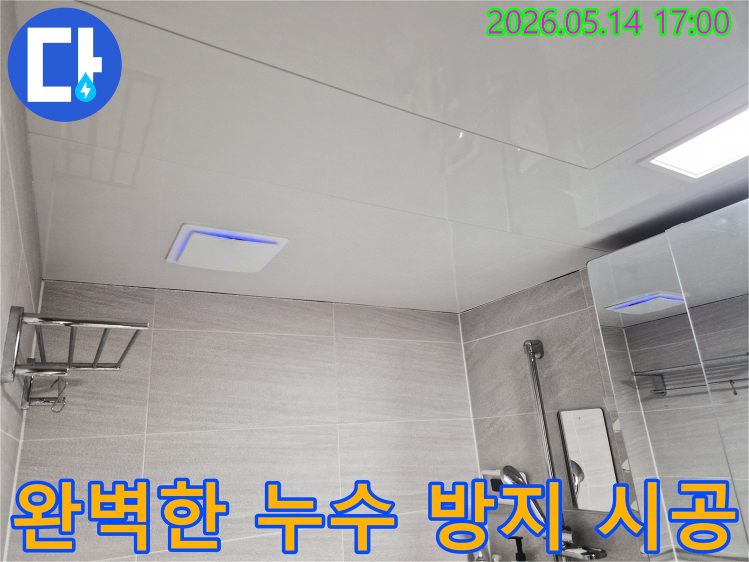 오산-고현동-아파트-천장-누수-현장에서-완벽한-누수-방지-시공을-위해-점검하는-모습