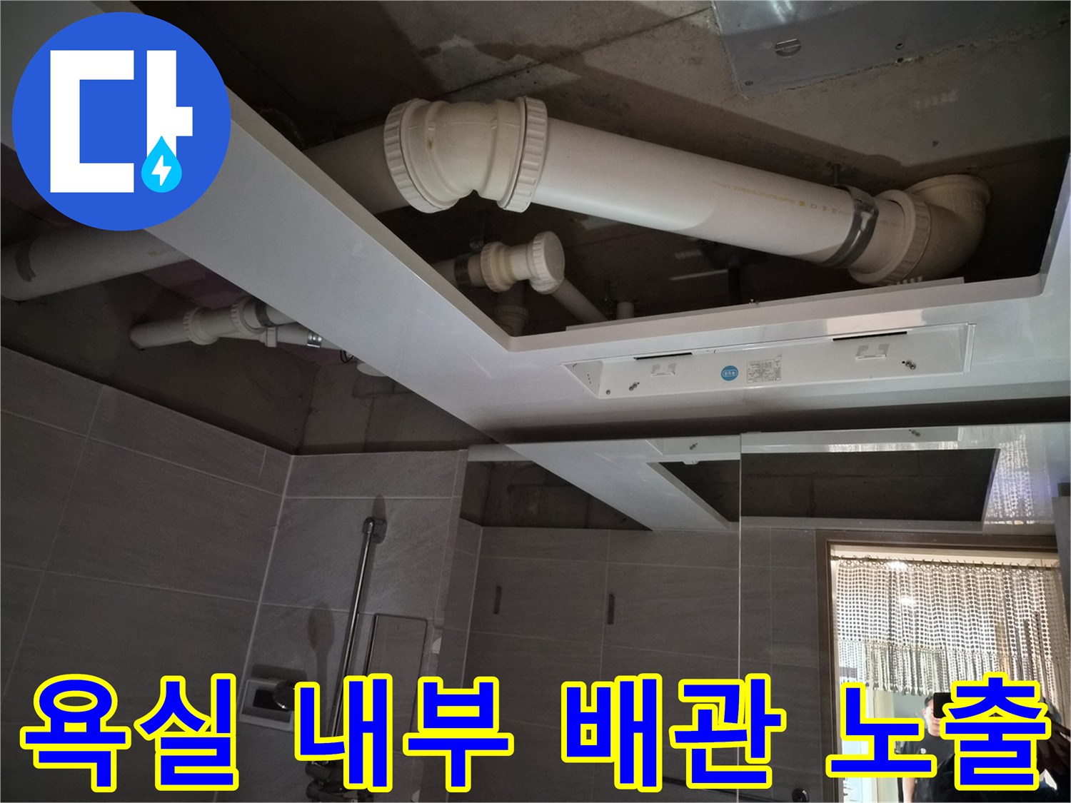오산 부산동-노출된 PVC 배관과 환풍기 설치 공간 확인