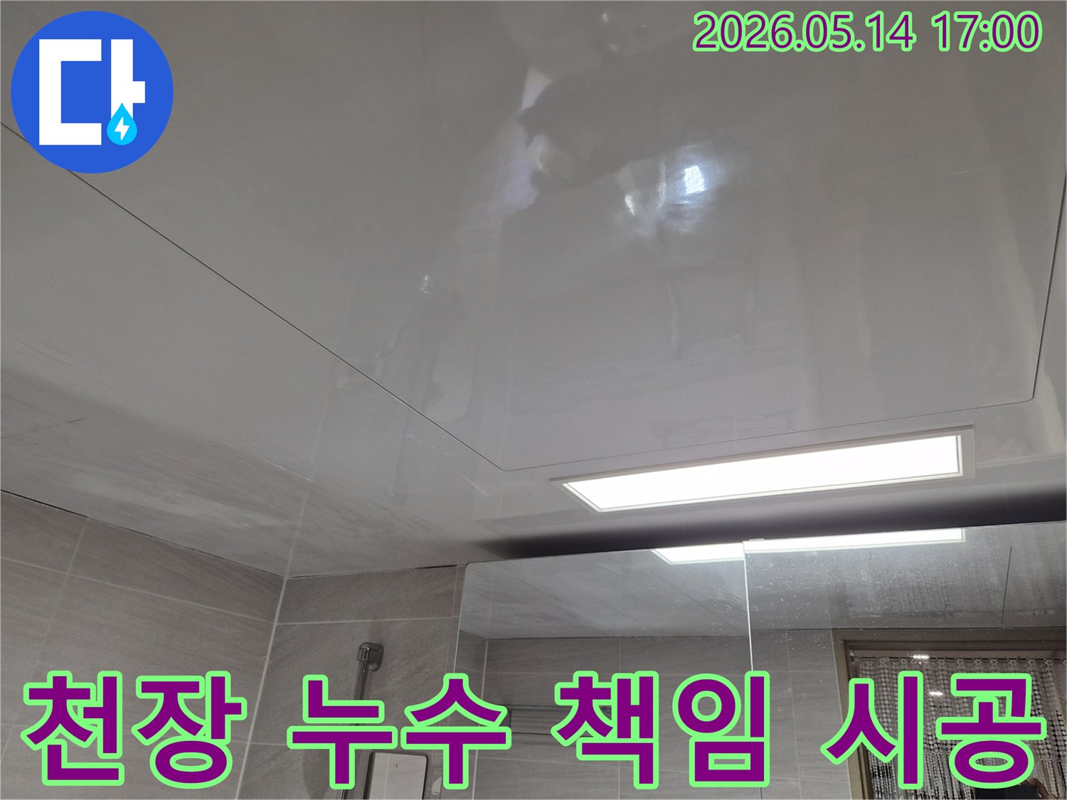 오산 부산중앙로-아파트 욕실 천장에-누수 흔적이 발견되어-전문가가 책임감을 가지고 시공하는 모습