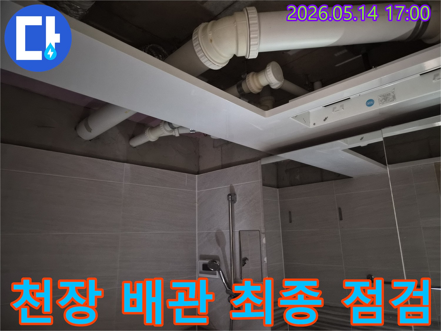 오산시티자이2차 아파트-화장실 천장 누수-해결 후-배관을 최종 점검하는-모습입니다
