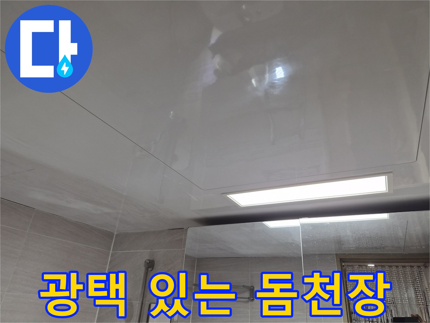 조명이 비치는-매끈하고 깨끗한-새로운 욕실 천장 판넬