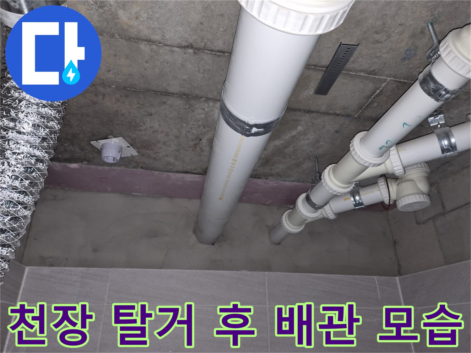천장 마감재 제거 후-드러난 욕실 배관과 환기 시설의 모습