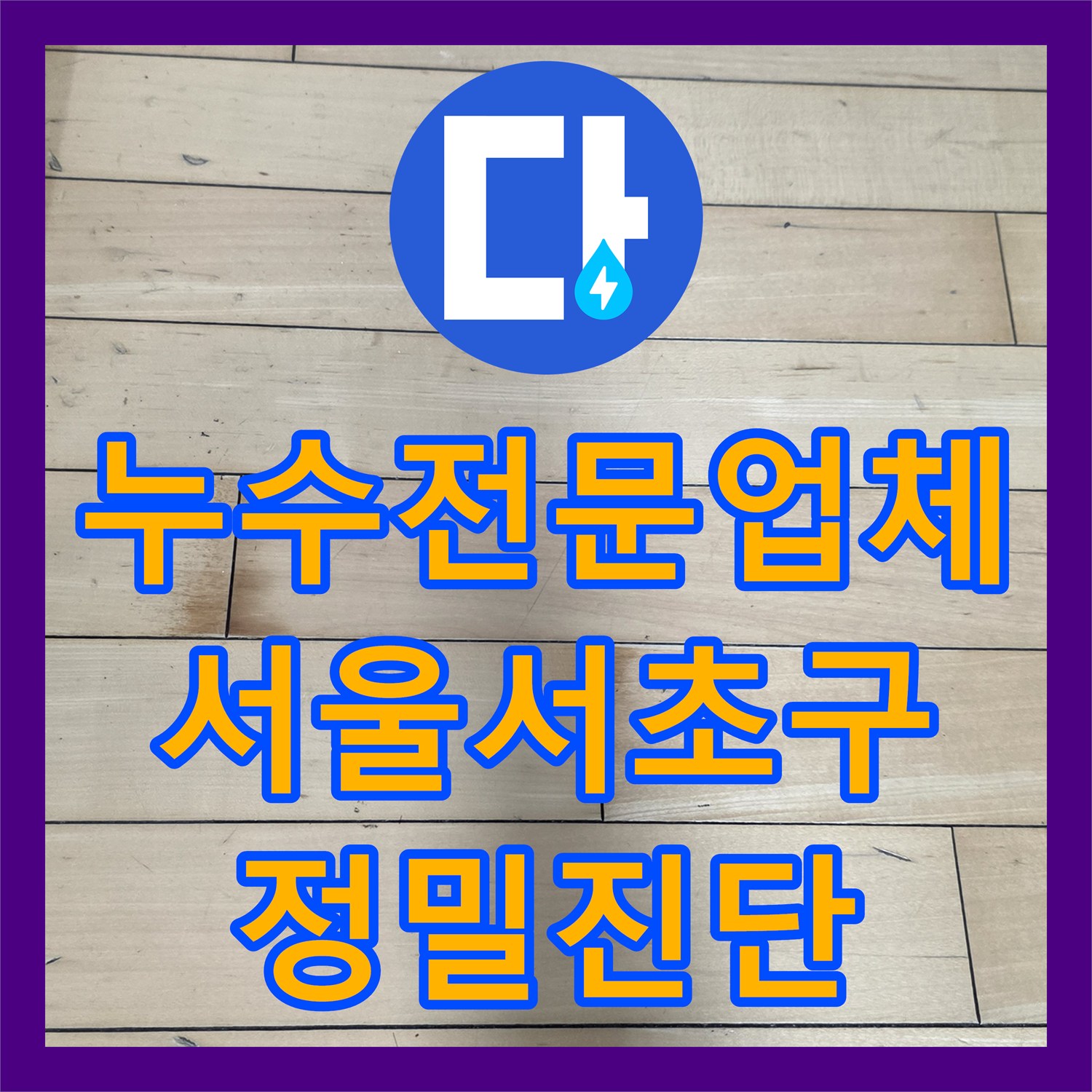 누수전문업체 네 번이나 반복된 싱크대 하부 물샘 문제를 해결한 서울 서초구 사례