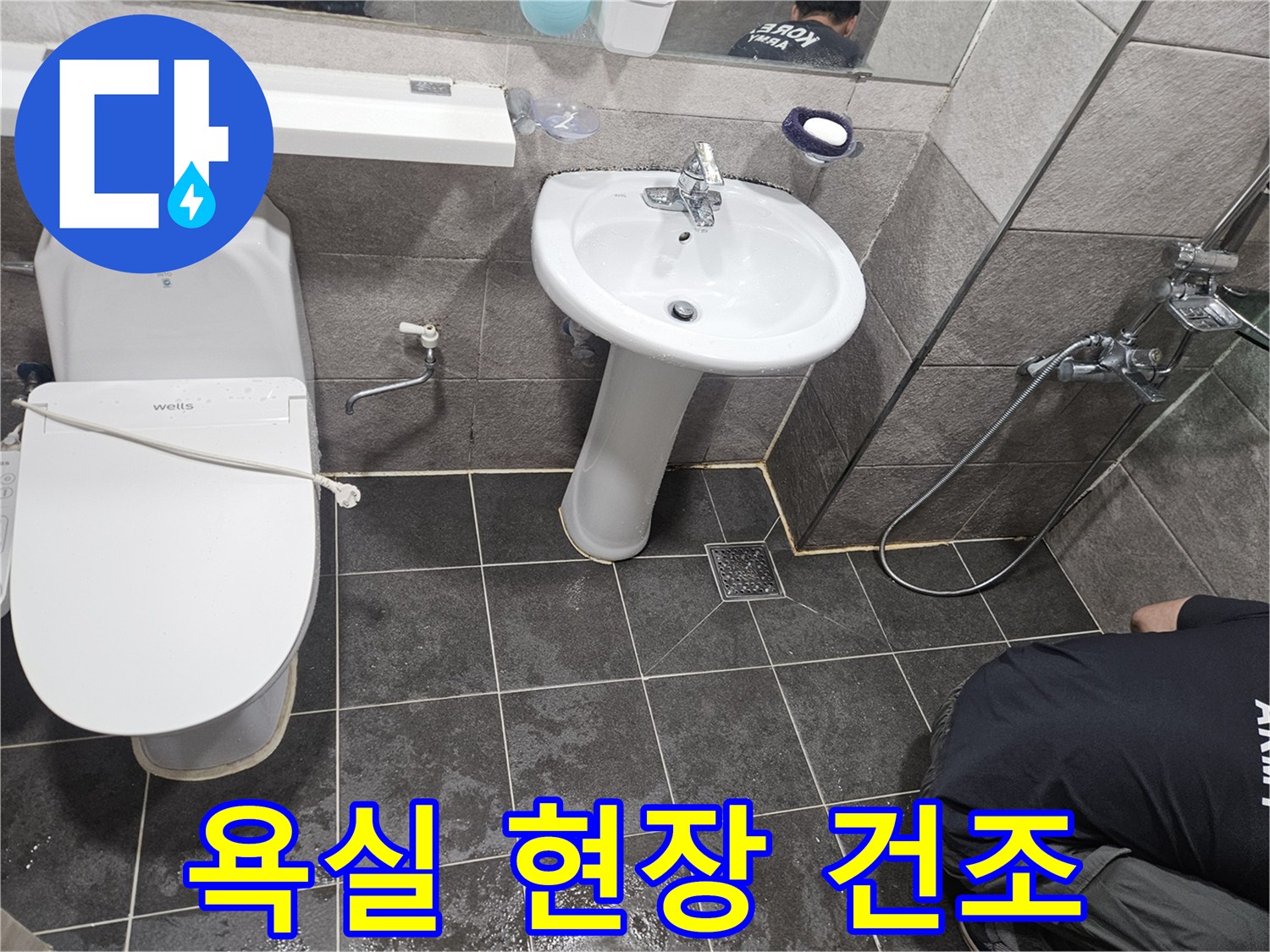 누수 공사 완료 후-고객님의 쾌적한 사용을 위해-욕실 바닥을 깨끗하게 청소하고 건조하는 모습입니다
