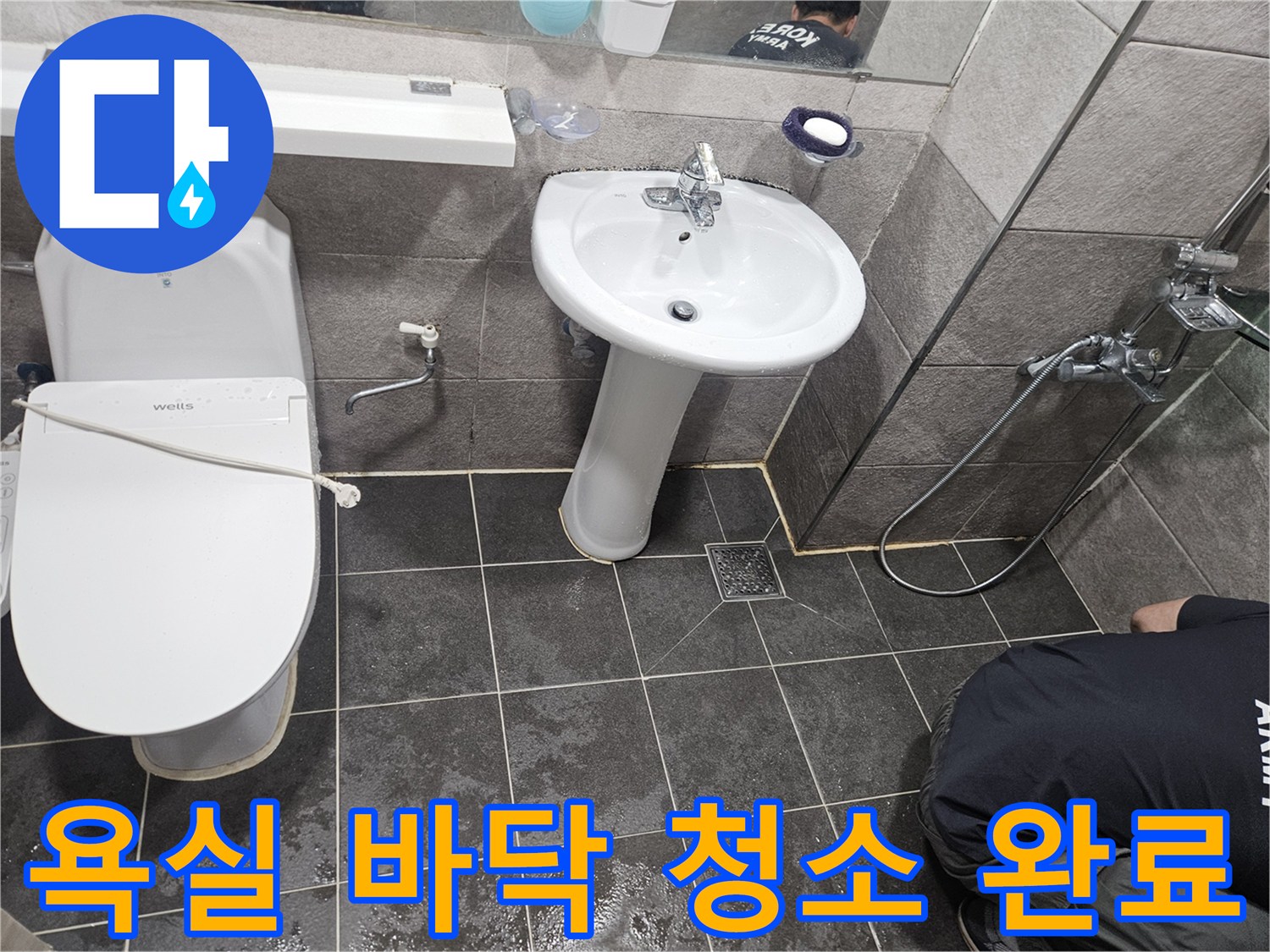 누수 공사 완료 후-고객님의 쾌적한 사용을 위해-욕실 바닥을 깨끗하게 청소하는 모습입니다